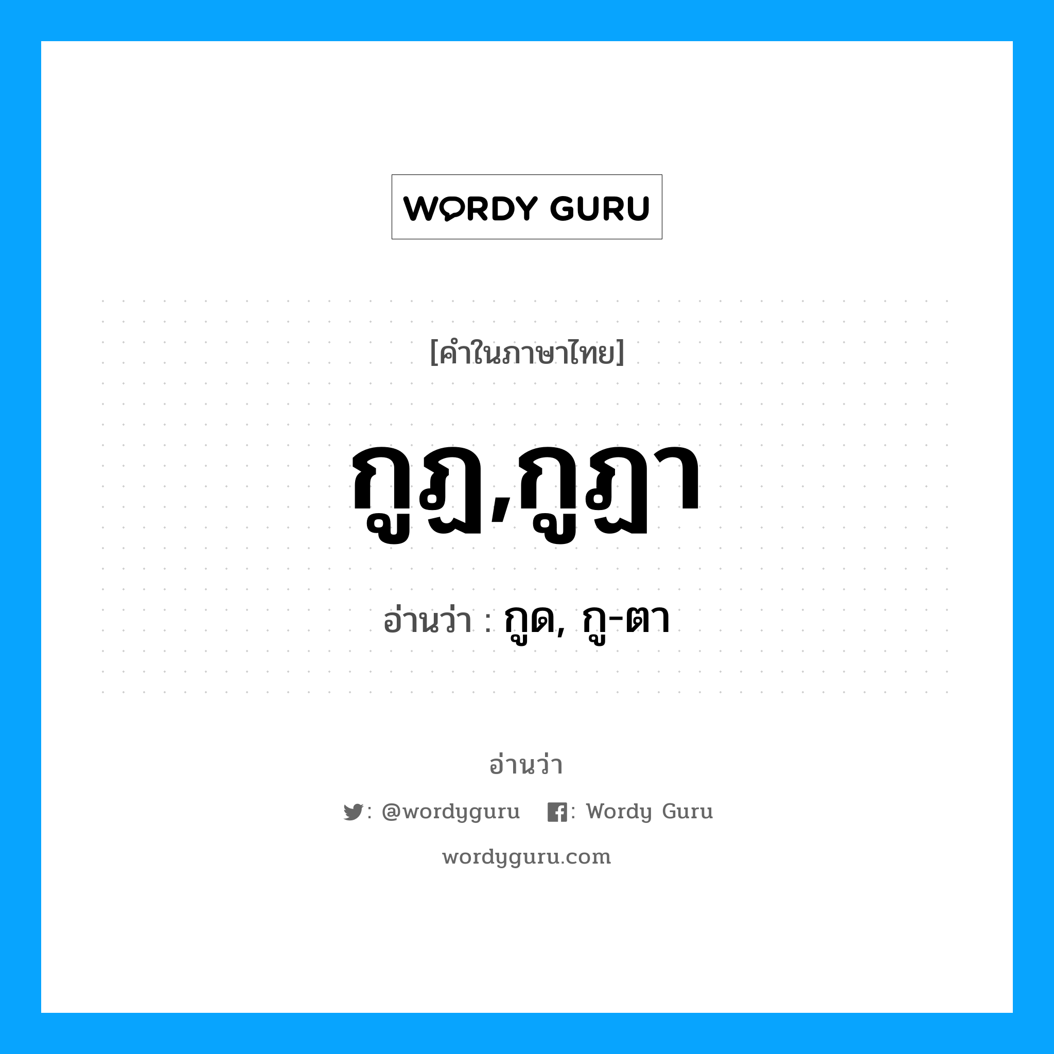 กูฏ,กูฏา อ่านว่า?, คำในภาษาไทย กูฏ,กูฏา อ่านว่า กูด, กู-ตา