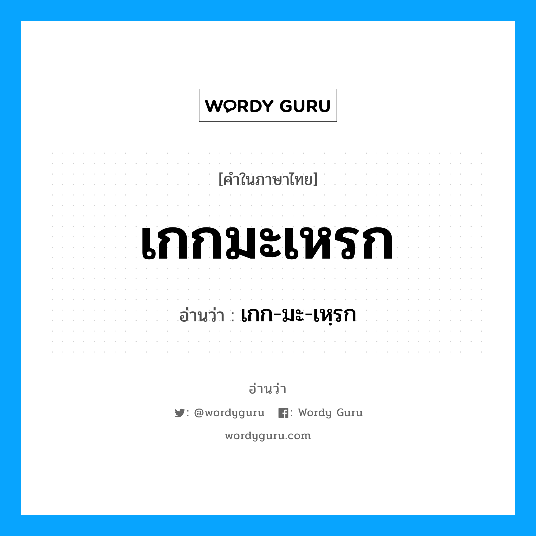 เกกมะเหรก อ่านว่า?, คำในภาษาไทย เกกมะเหรก อ่านว่า เกก-มะ-เหฺรก