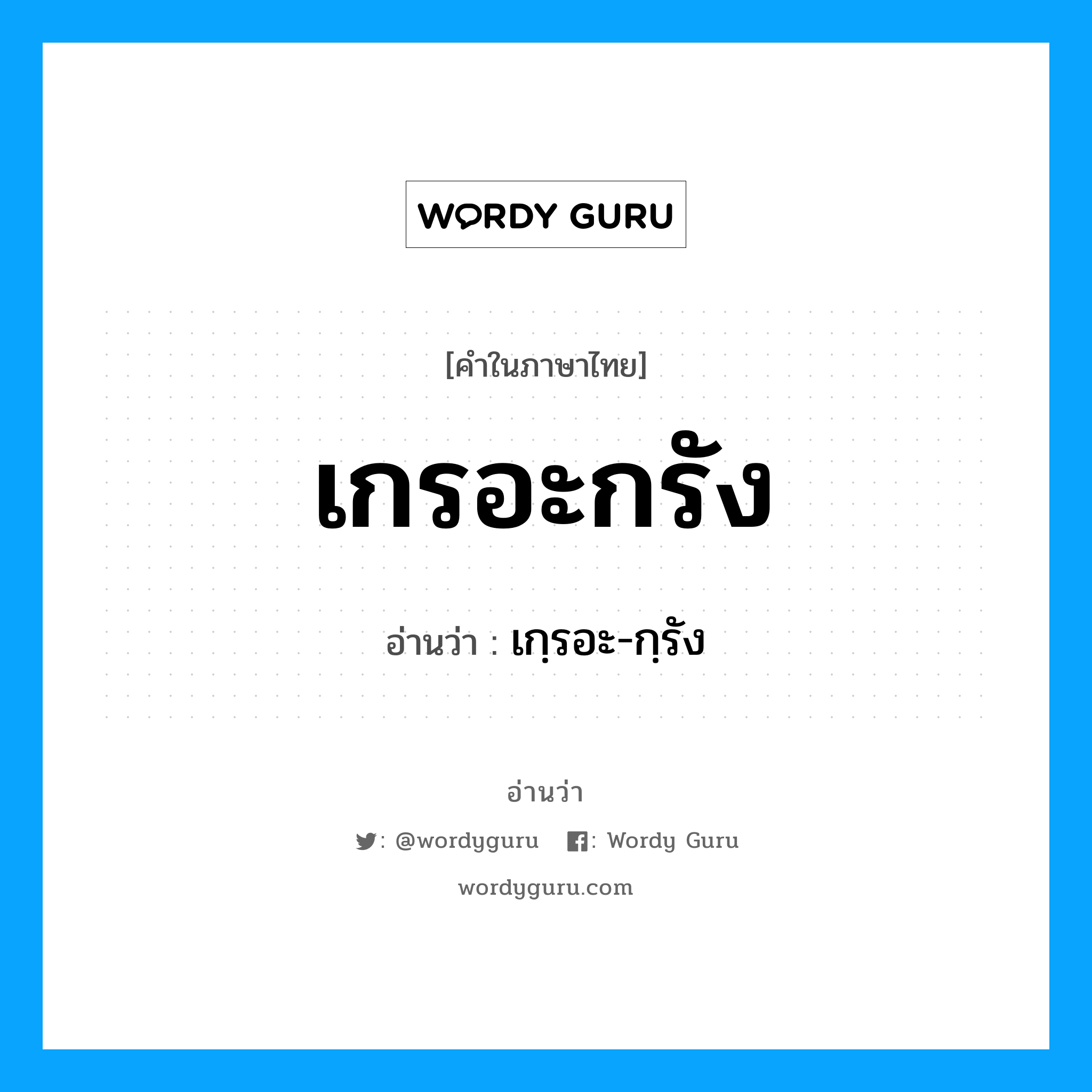 เกรอะกรัง อ่านว่า?, คำในภาษาไทย เกรอะกรัง อ่านว่า เกฺรอะ-กฺรัง