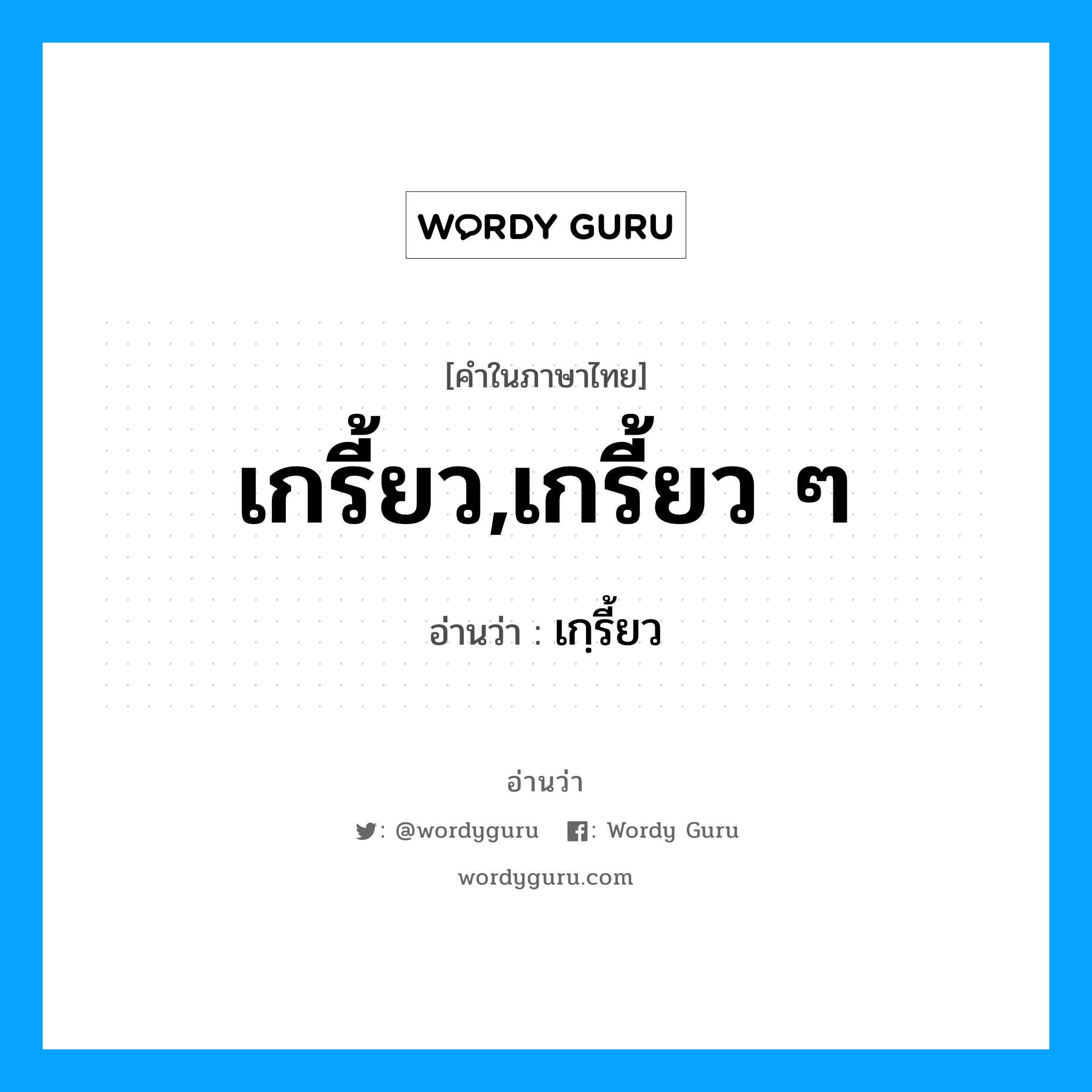 เกรี้ยว,เกรี้ยว ๆ อ่านว่า?, คำในภาษาไทย เกรี้ยว,เกรี้ยว ๆ อ่านว่า เกฺรี้ยว