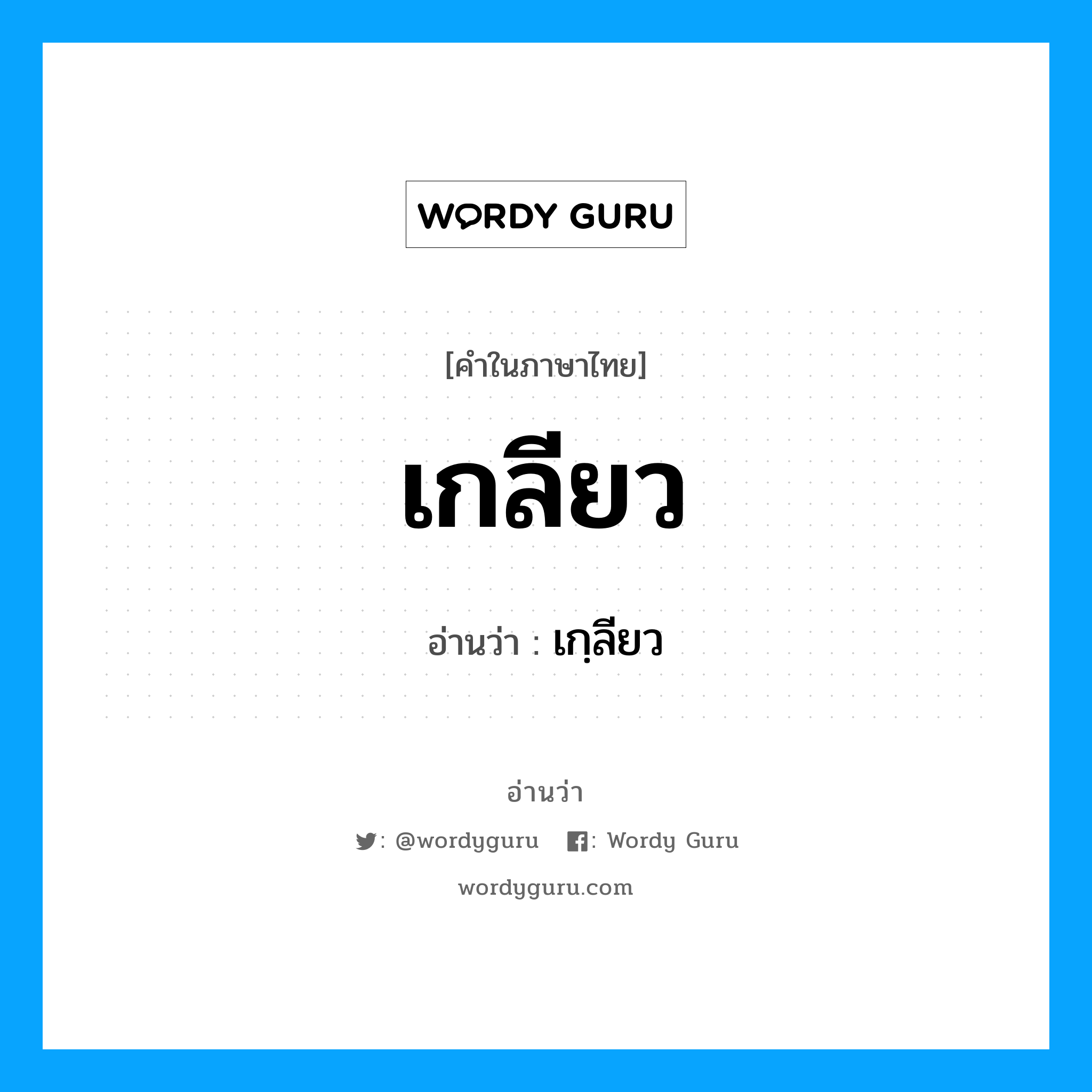 เกลียว อ่านว่า?, คำในภาษาไทย เกลียว อ่านว่า เกฺลียว