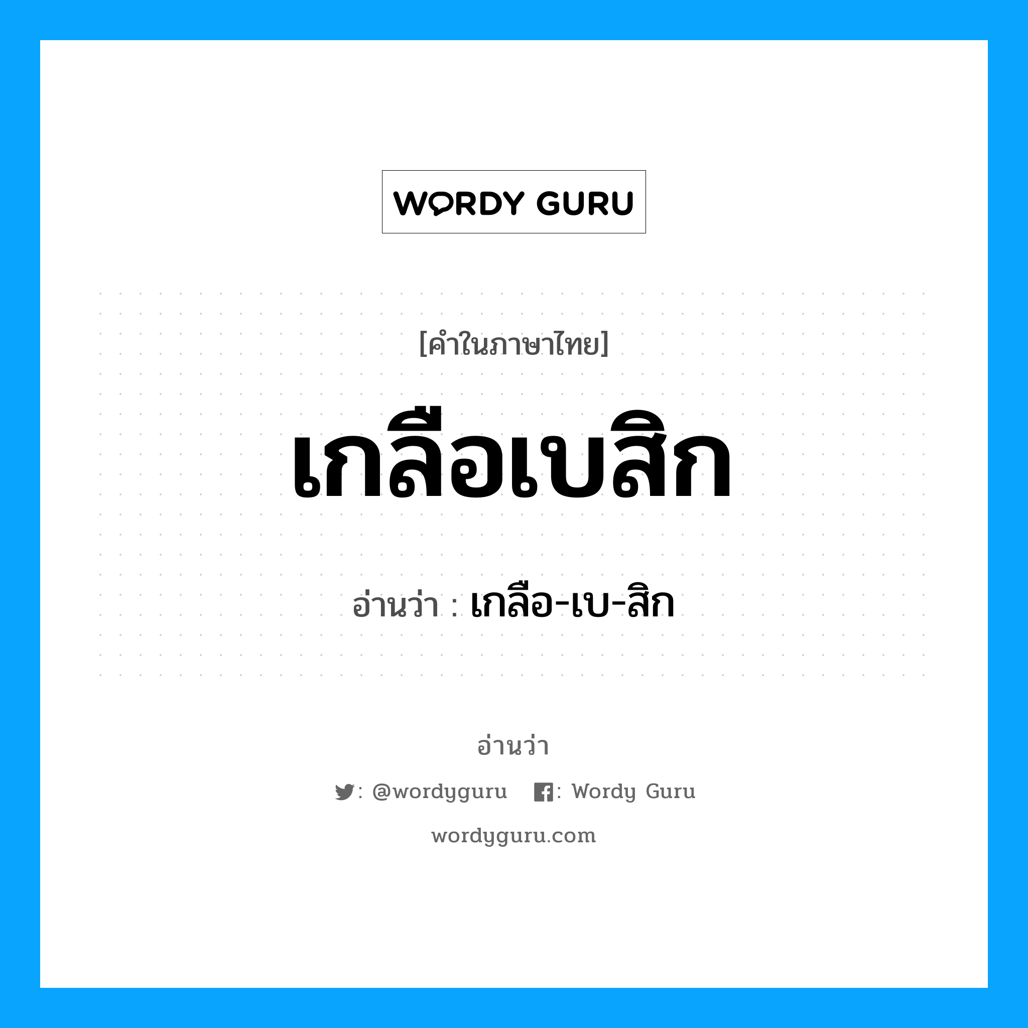 เกลือเบสิก อ่านว่า?, คำในภาษาไทย เกลือเบสิก อ่านว่า เกลือ-เบ-สิก