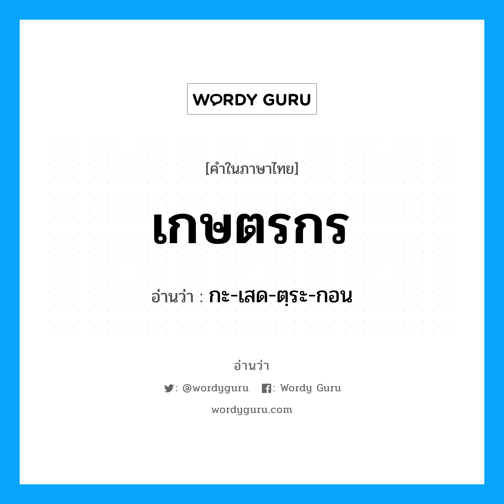 เกษตรกร อ่านว่า?, คำในภาษาไทย เกษตรกร อ่านว่า กะ-เสด-ตฺระ-กอน