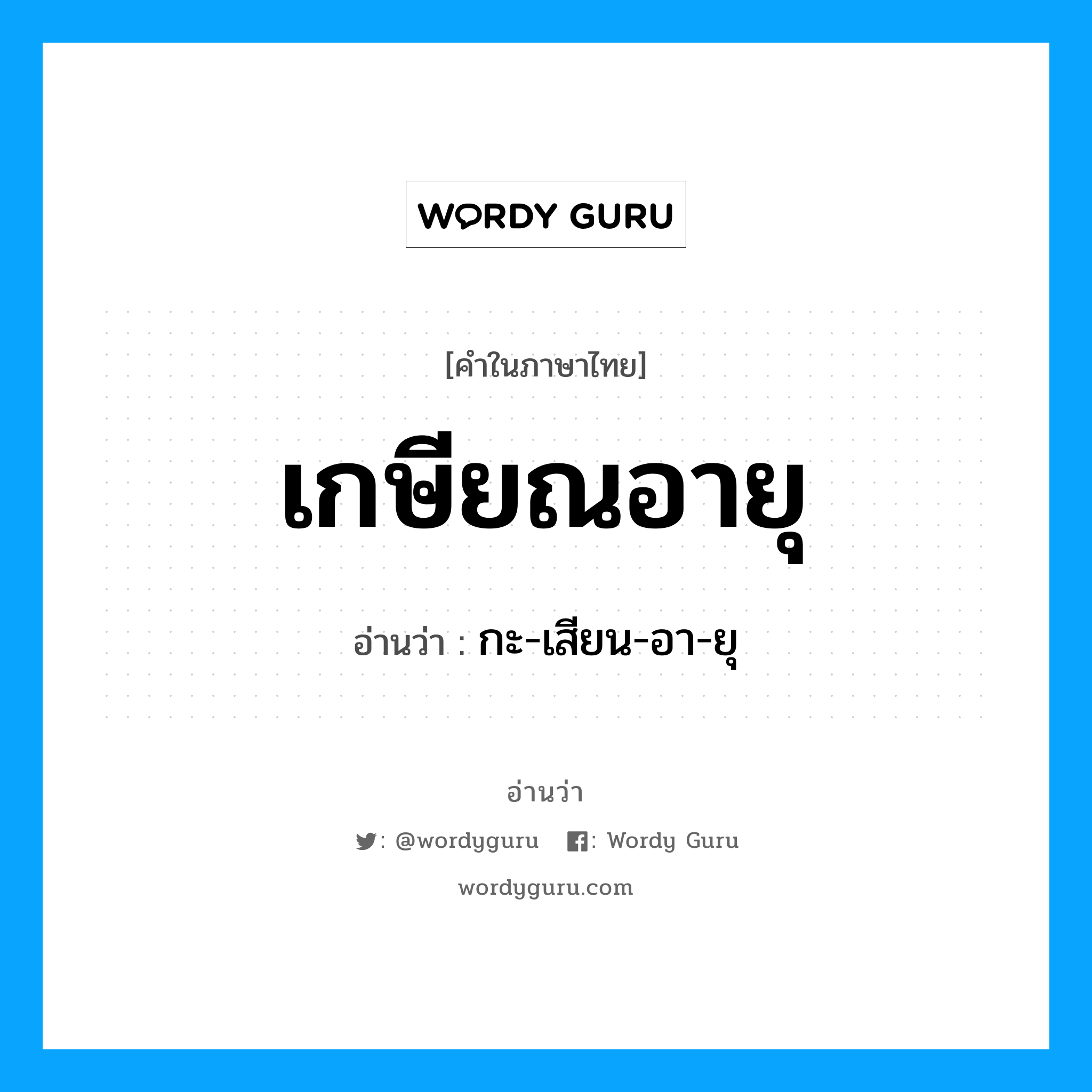 เกษียณอายุ อ่านว่า?, คำในภาษาไทย เกษียณอายุ อ่านว่า กะ-เสียน-อา-ยุ