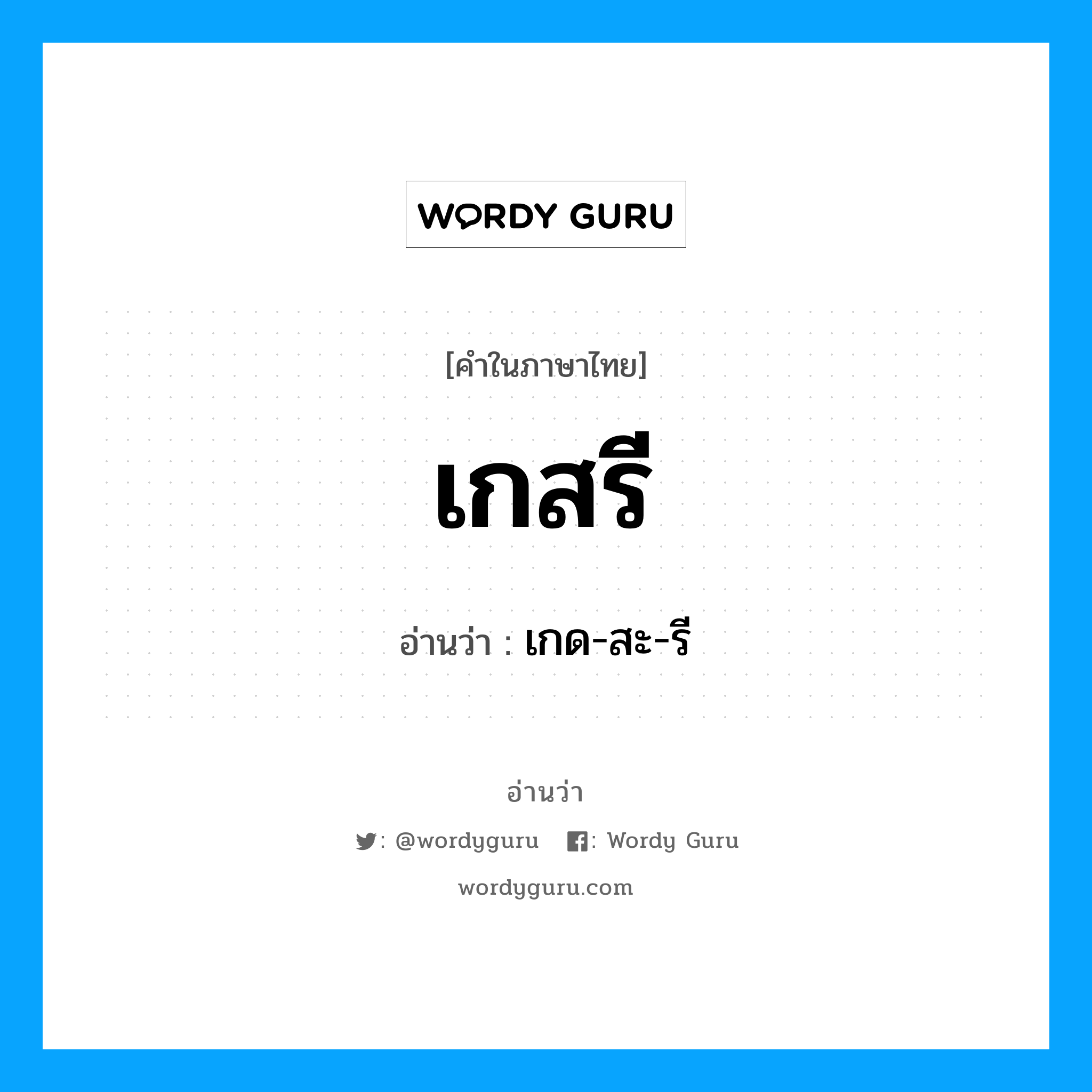 เกสรี อ่านว่า?, คำในภาษาไทย เกสรี อ่านว่า เกด-สะ-รี