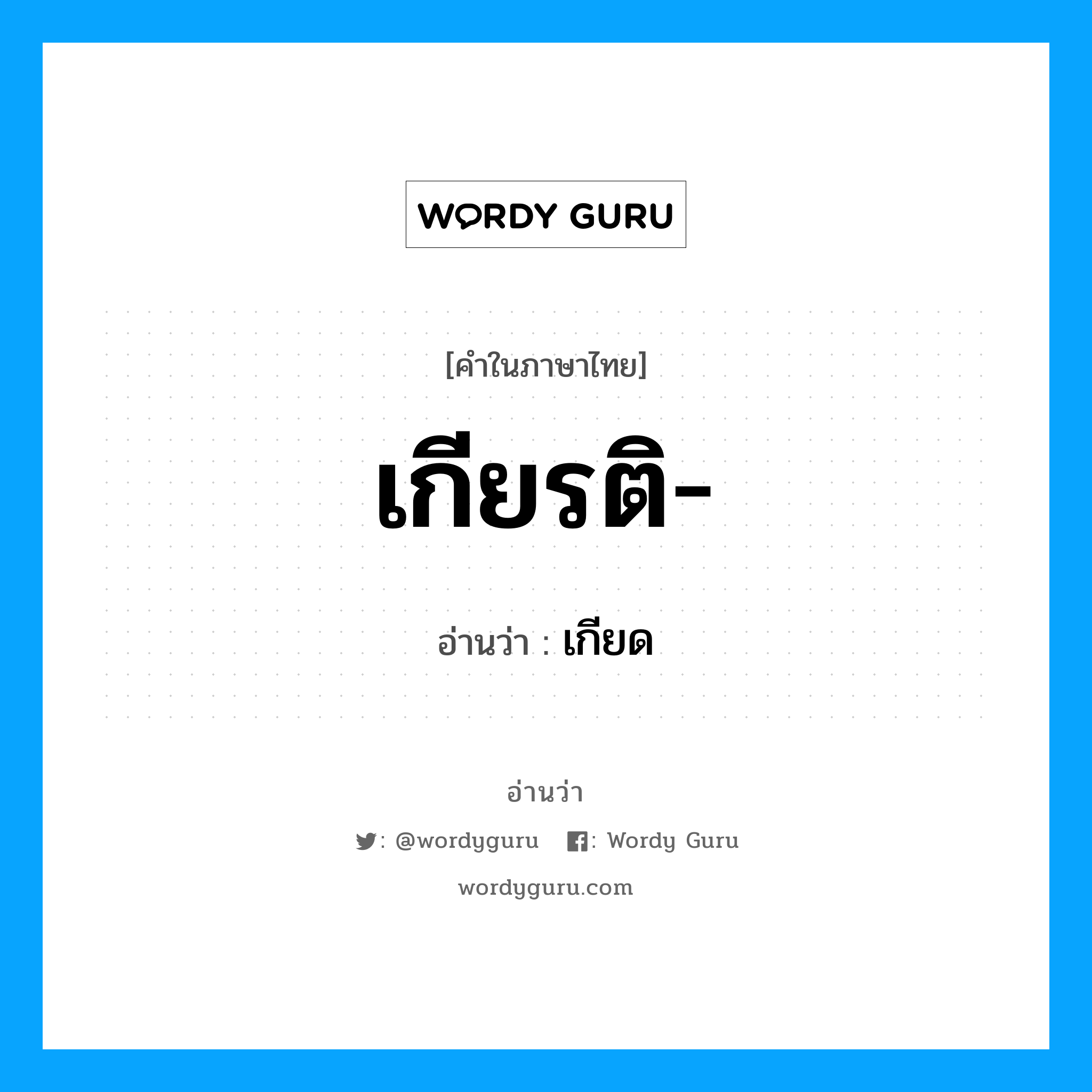 เกียรติ- อ่านว่า?, คำในภาษาไทย เกียรติ- อ่านว่า เกียด