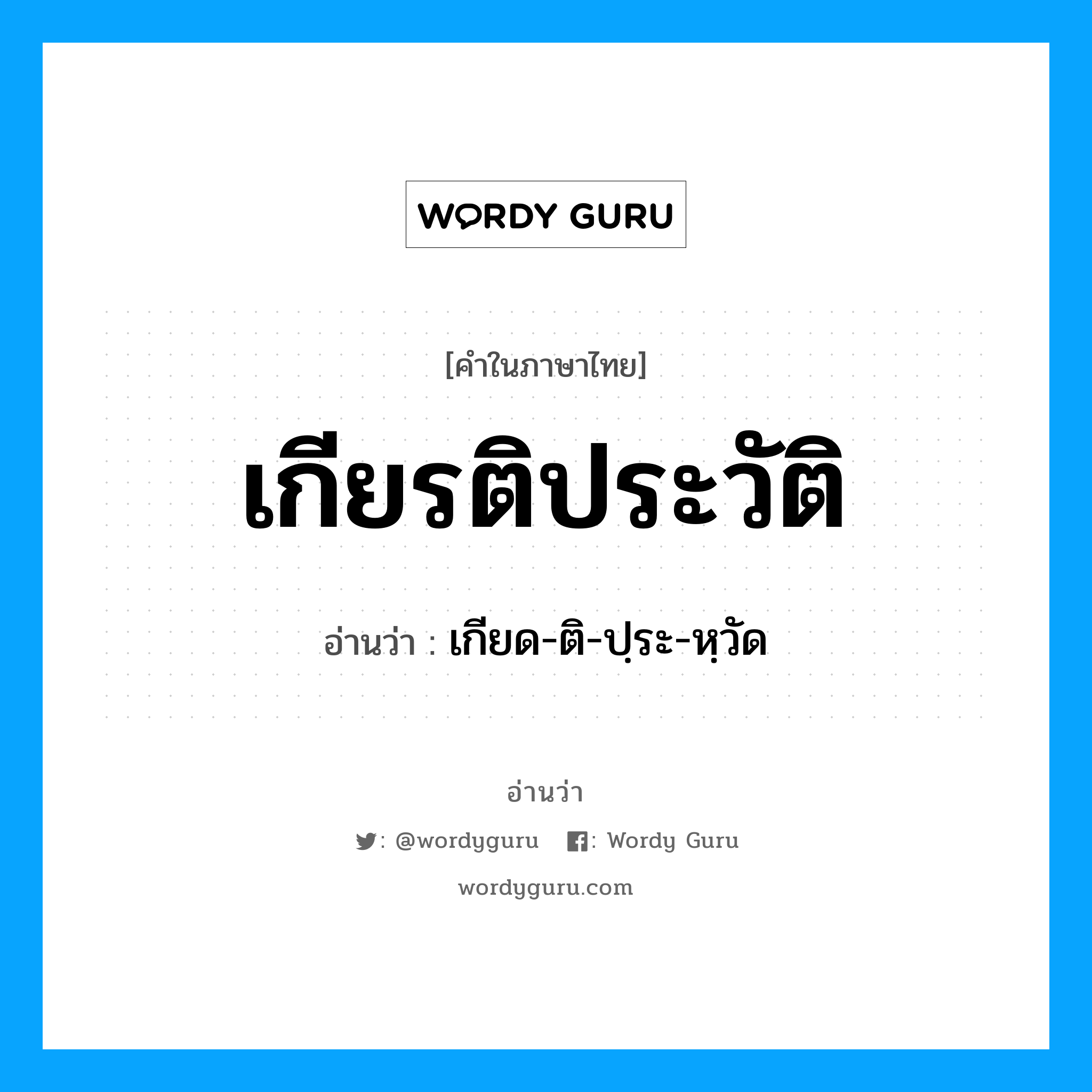 เกียรติประวัติ อ่านว่า?, คำในภาษาไทย เกียรติประวัติ อ่านว่า เกียด-ติ-ปฺระ-หฺวัด