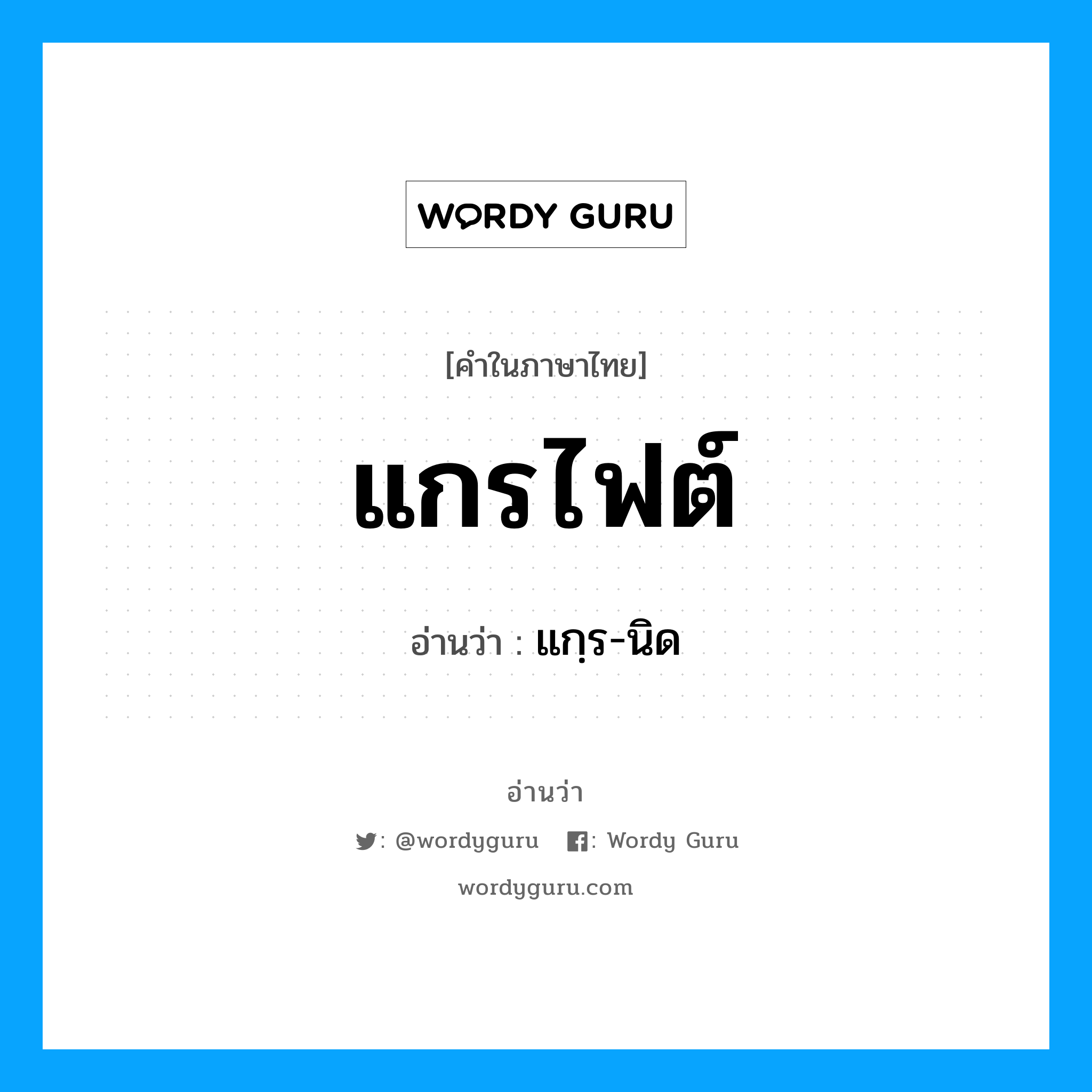 แกรไฟต์ อ่านว่า?, คำในภาษาไทย แกรไฟต์ อ่านว่า แกฺร-นิด