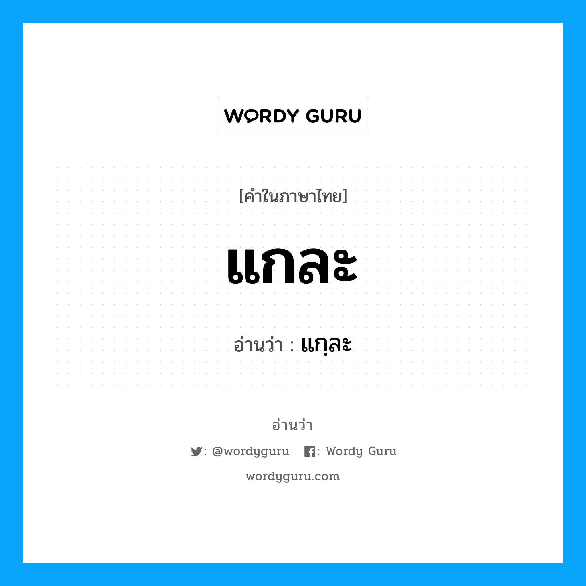 แกละ อ่านว่า?, คำในภาษาไทย แกละ อ่านว่า แกฺละ