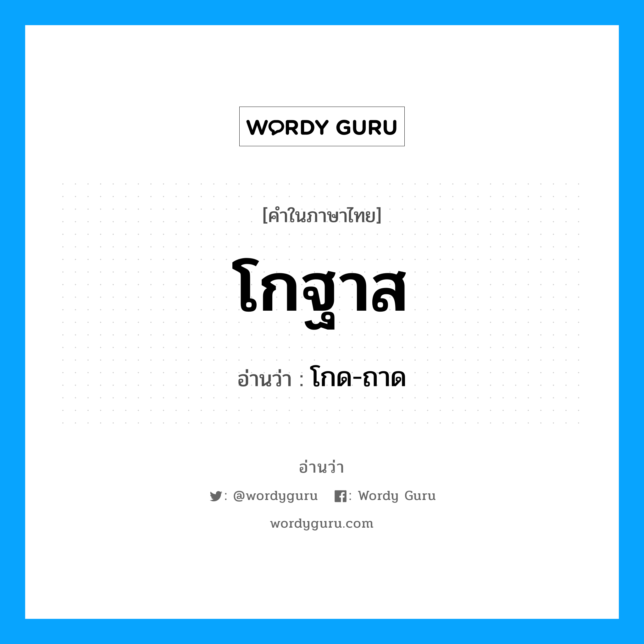 โกฐาส อ่านว่า?, คำในภาษาไทย โกฐาส อ่านว่า โกด-ถาด