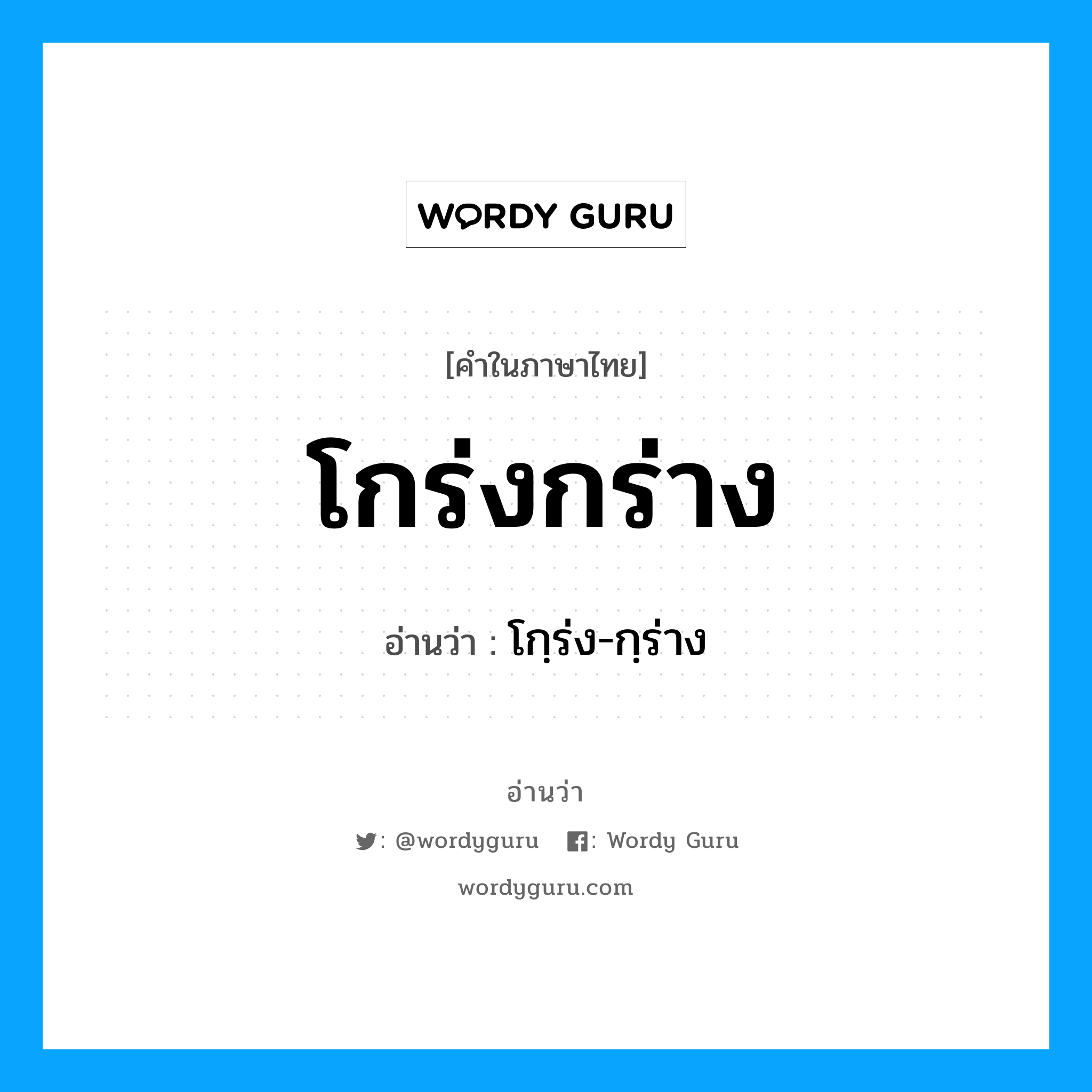 โกร่งกร่าง อ่านว่า?, คำในภาษาไทย โกร่งกร่าง อ่านว่า โกฺร่ง-กฺร่าง