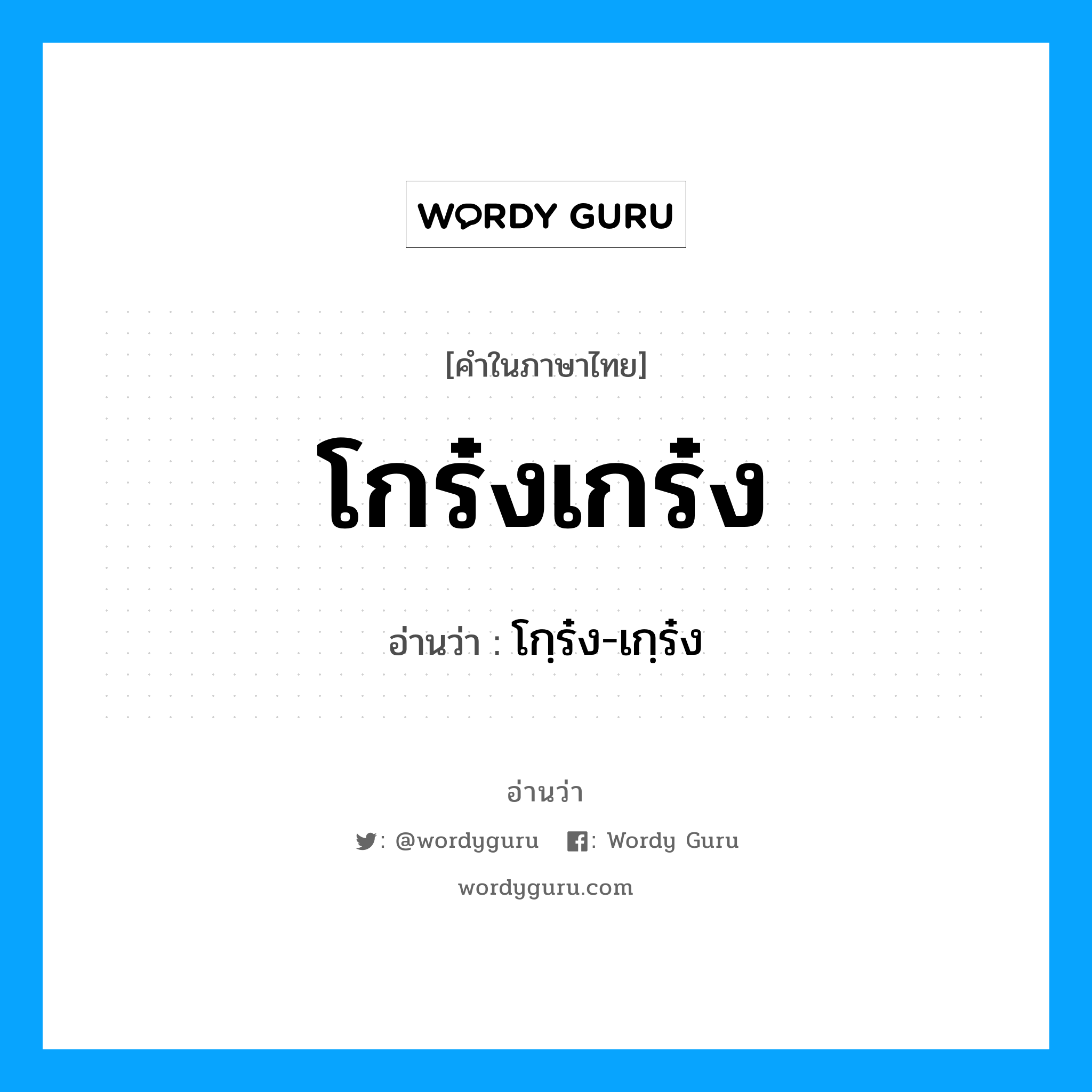 โกร๋งเกร๋ง อ่านว่า?, คำในภาษาไทย โกร๋งเกร๋ง อ่านว่า โกฺร๋ง-เกฺร๋ง