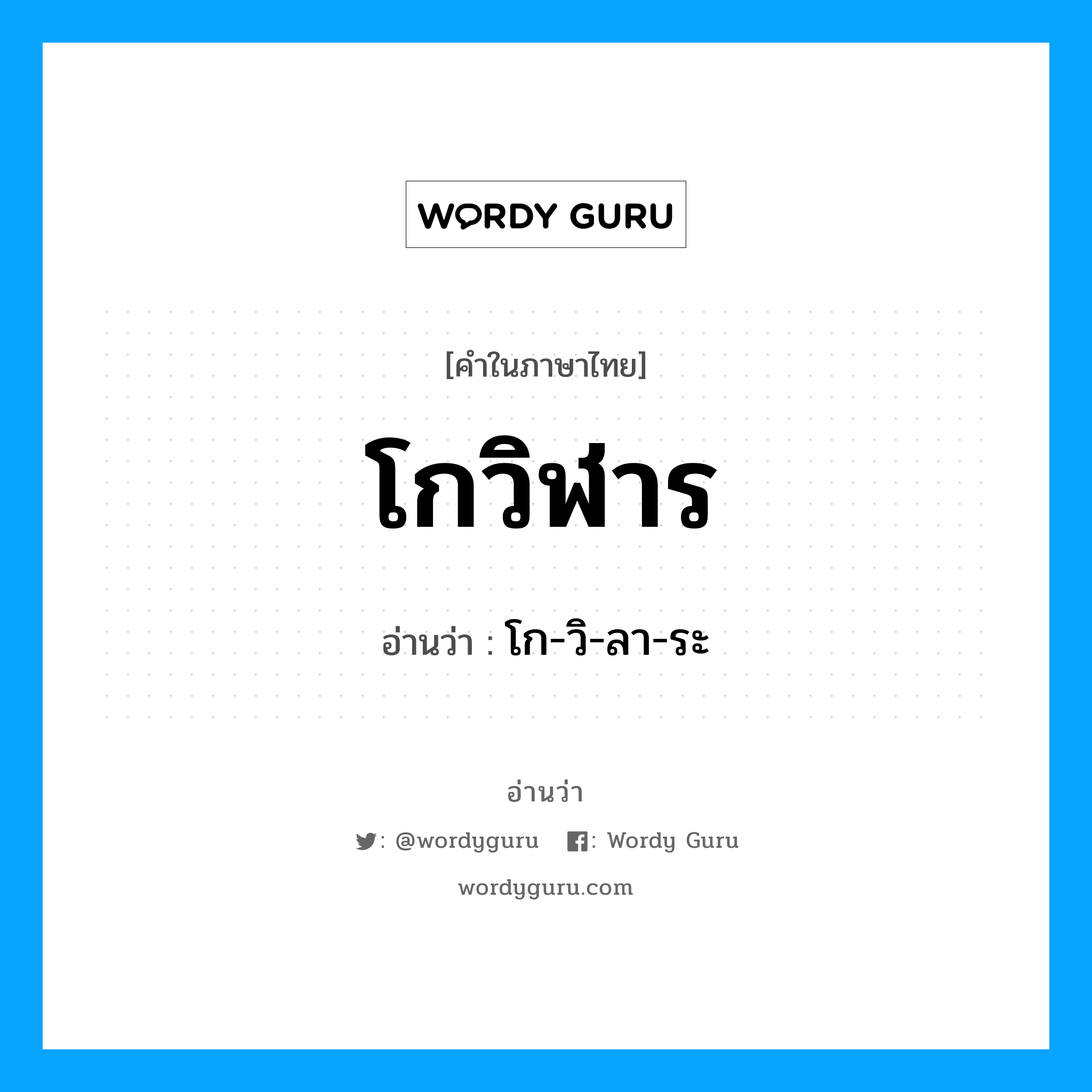 โกวิฬาร อ่านว่า?, คำในภาษาไทย โกวิฬาร อ่านว่า โก-วิ-ลา-ระ