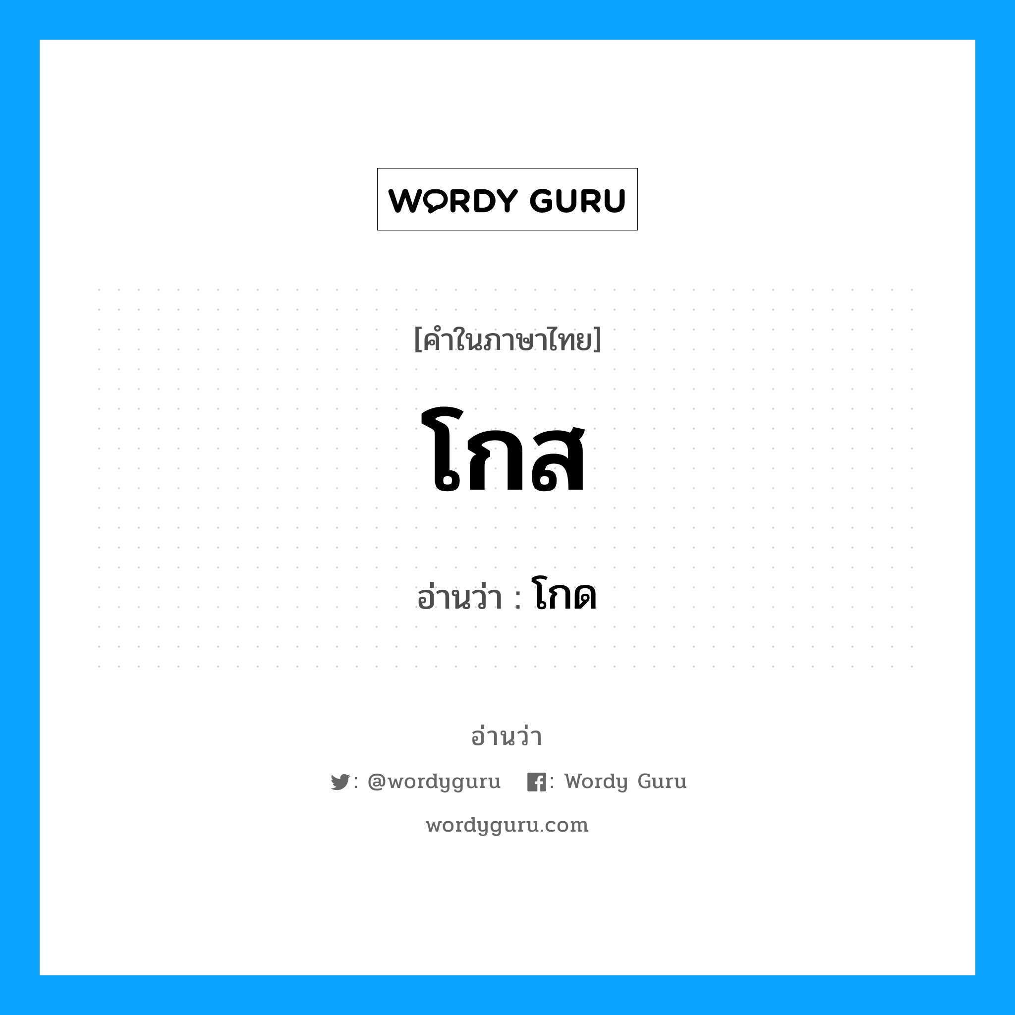 โกส อ่านว่า?, คำในภาษาไทย โกส อ่านว่า โกด