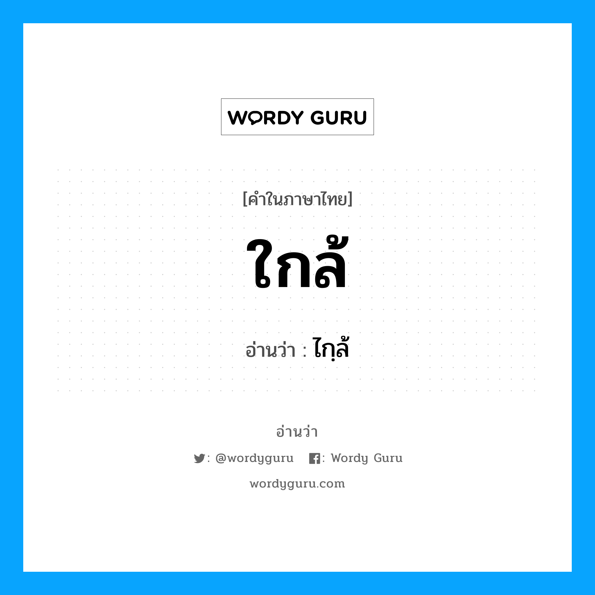 ใกล้ อ่านว่า?, คำในภาษาไทย ใกล้ อ่านว่า ไกฺล้