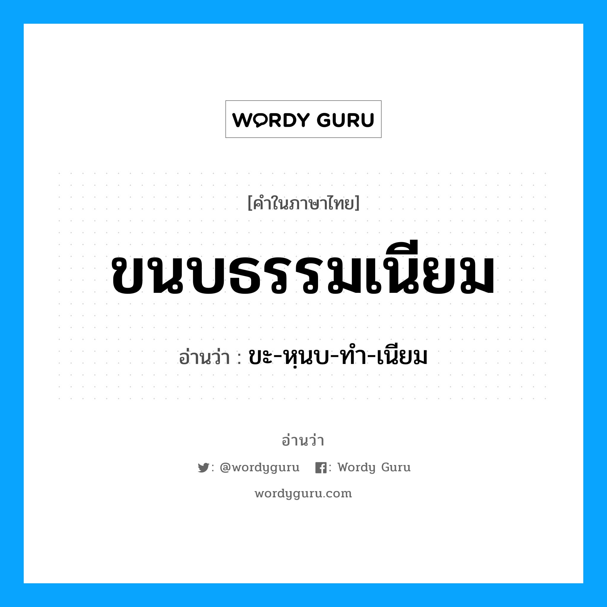 ขนบธรรมเนียม อ่านว่า?, คำในภาษาไทย ขนบธรรมเนียม อ่านว่า ขะ-หฺนบ-ทำ-เนียม