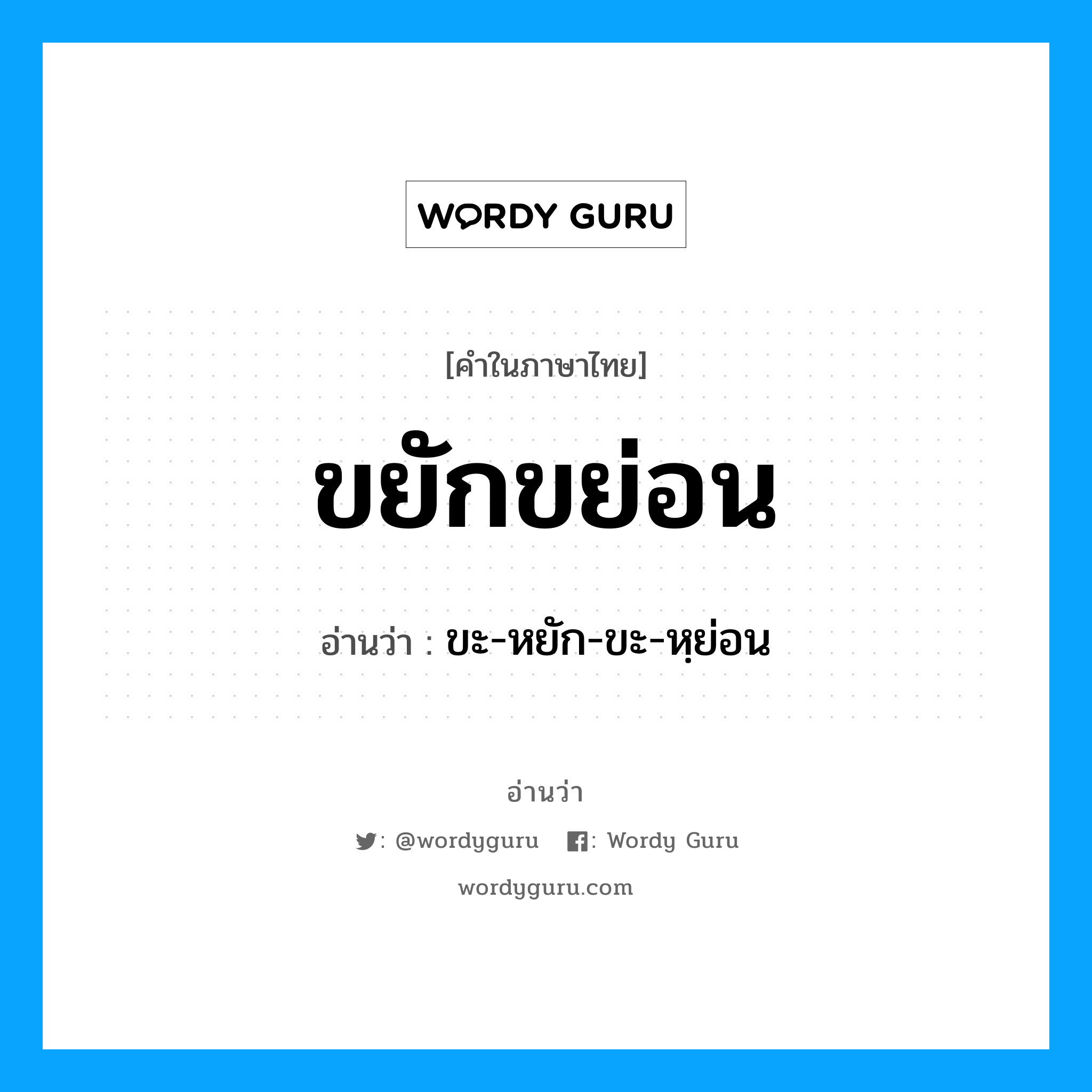 ขยักขย่อน อ่านว่า?, คำในภาษาไทย ขยักขย่อน อ่านว่า ขะ-หยัก-ขะ-หฺย่อน