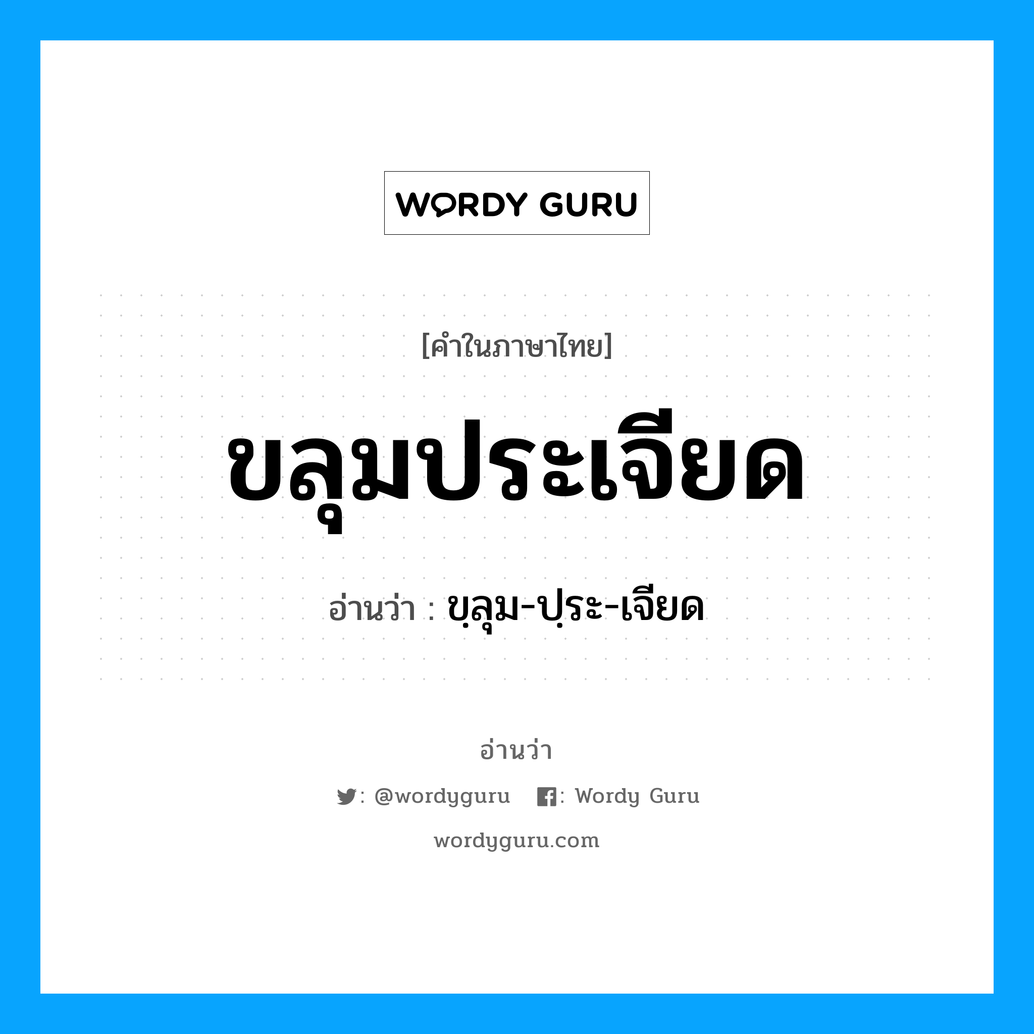 ขลุมประเจียด อ่านว่า?, คำในภาษาไทย ขลุมประเจียด อ่านว่า ขฺลุม-ปฺระ-เจียด