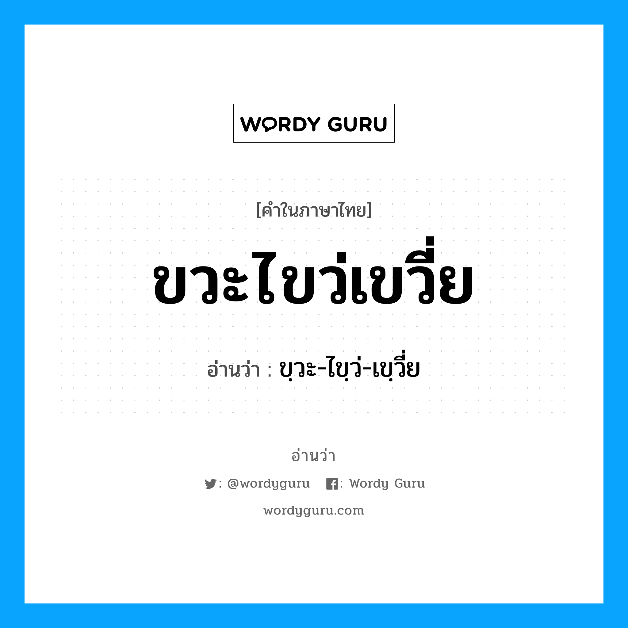 ขวะไขว่เขวี่ย อ่านว่า?, คำในภาษาไทย ขวะไขว่เขวี่ย อ่านว่า ขฺวะ-ไขฺว่-เขฺวี่ย