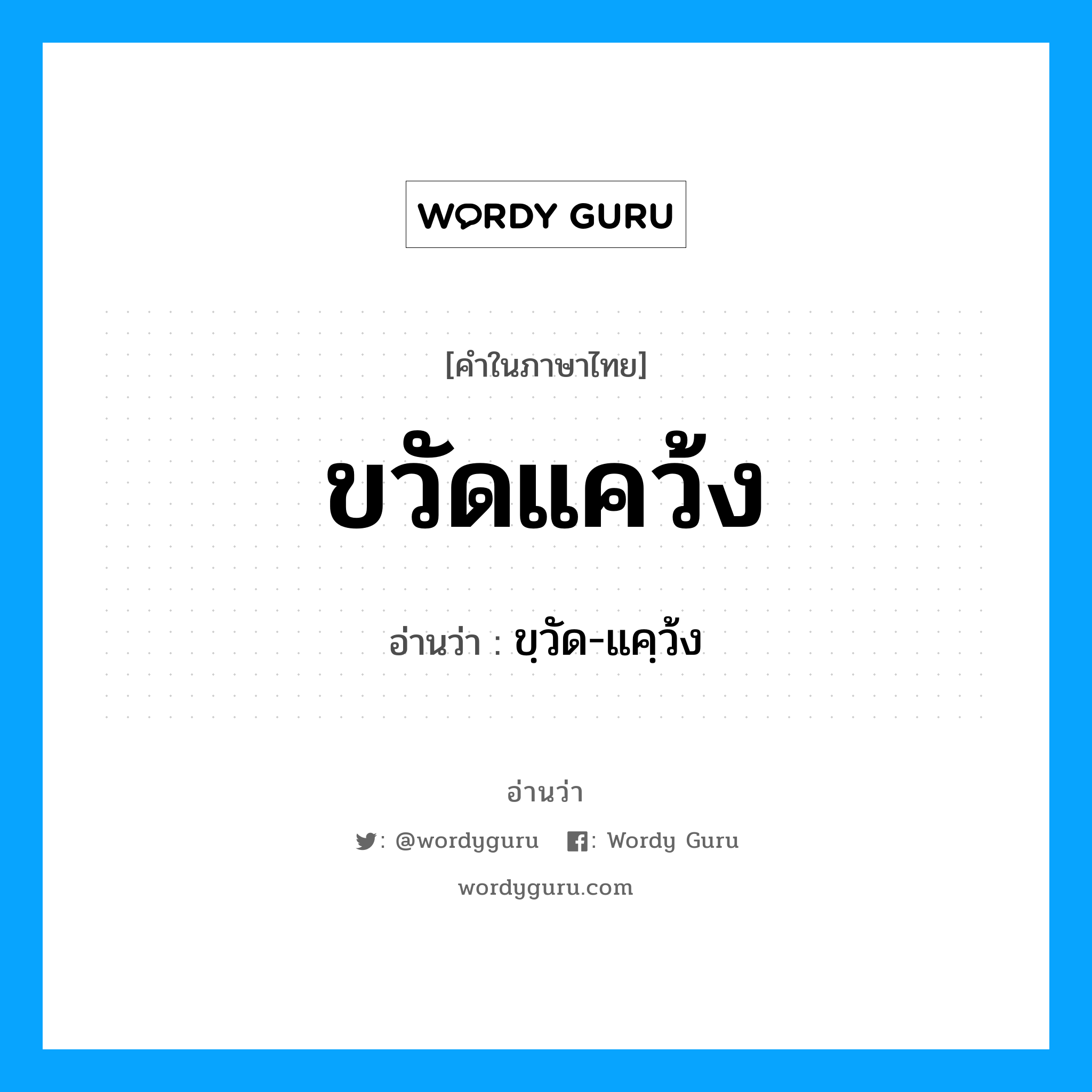 ขวัดแคว้ง อ่านว่า?, คำในภาษาไทย ขวัดแคว้ง อ่านว่า ขฺวัด-แคฺว้ง