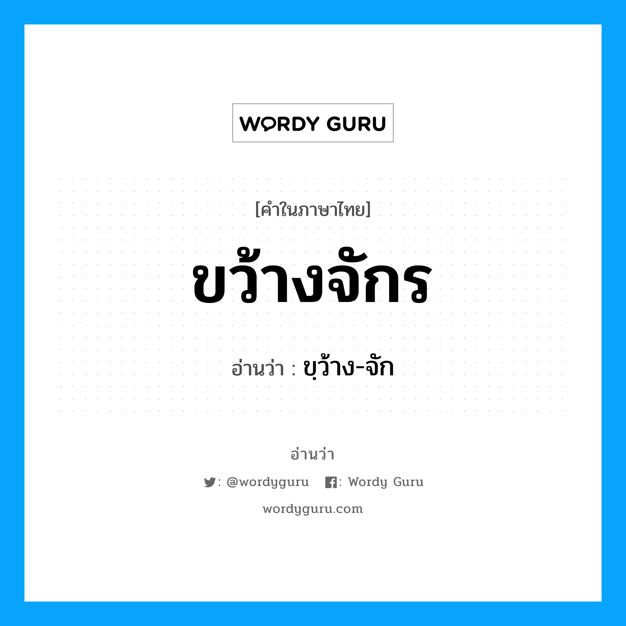 ขว้างจักร อ่านว่า?, คำในภาษาไทย ขว้างจักร อ่านว่า ขฺว้าง-จัก