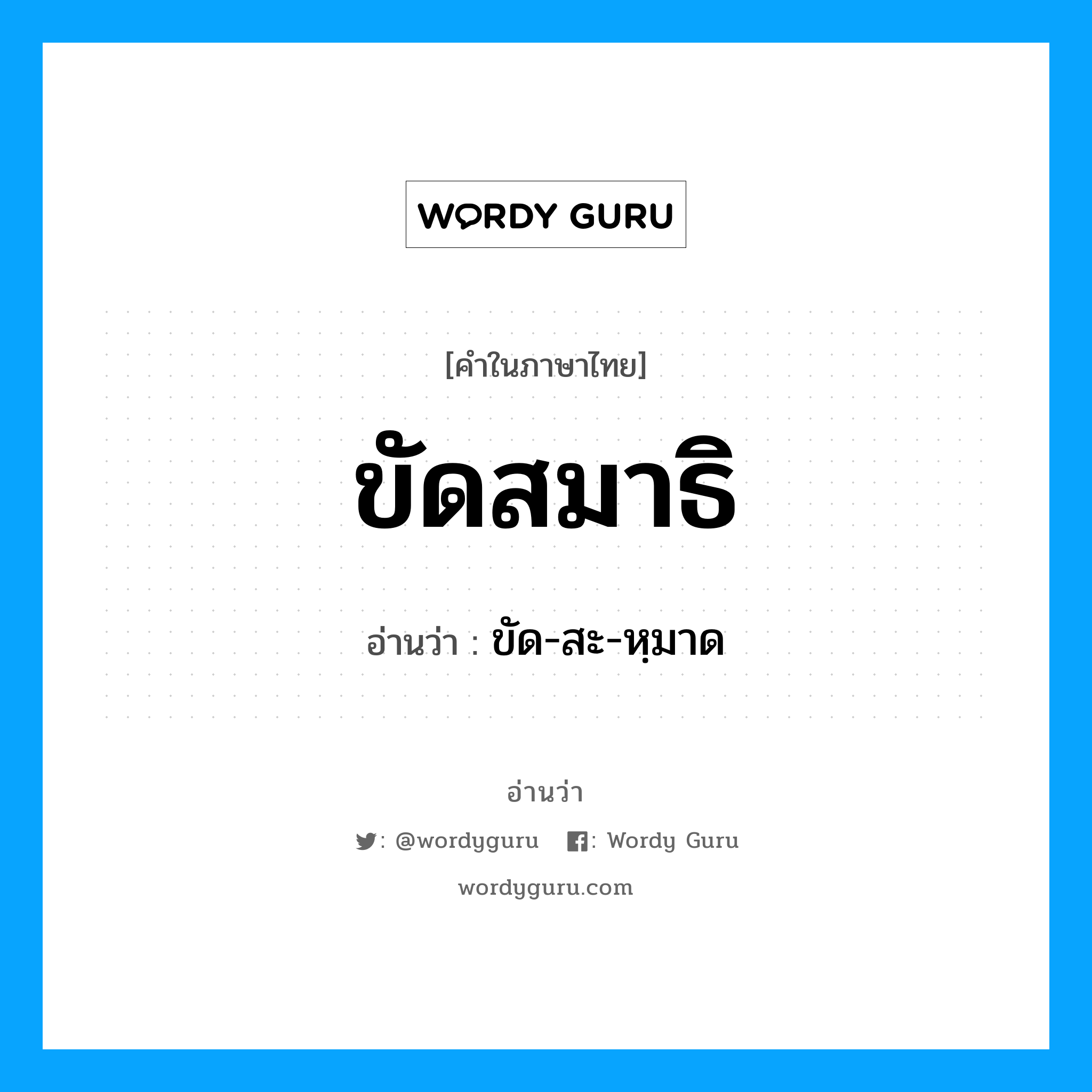 ขัดสมาธิ อ่านว่า?, คำในภาษาไทย ขัดสมาธิ อ่านว่า ขัด-สะ-หฺมาด