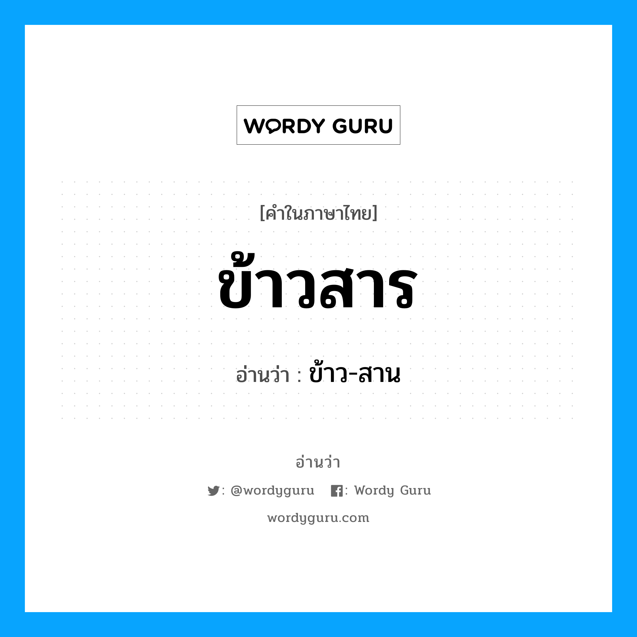 ข้าวสาร อ่านว่า?, คำในภาษาไทย ข้าวสาร อ่านว่า ข้าว-สาน