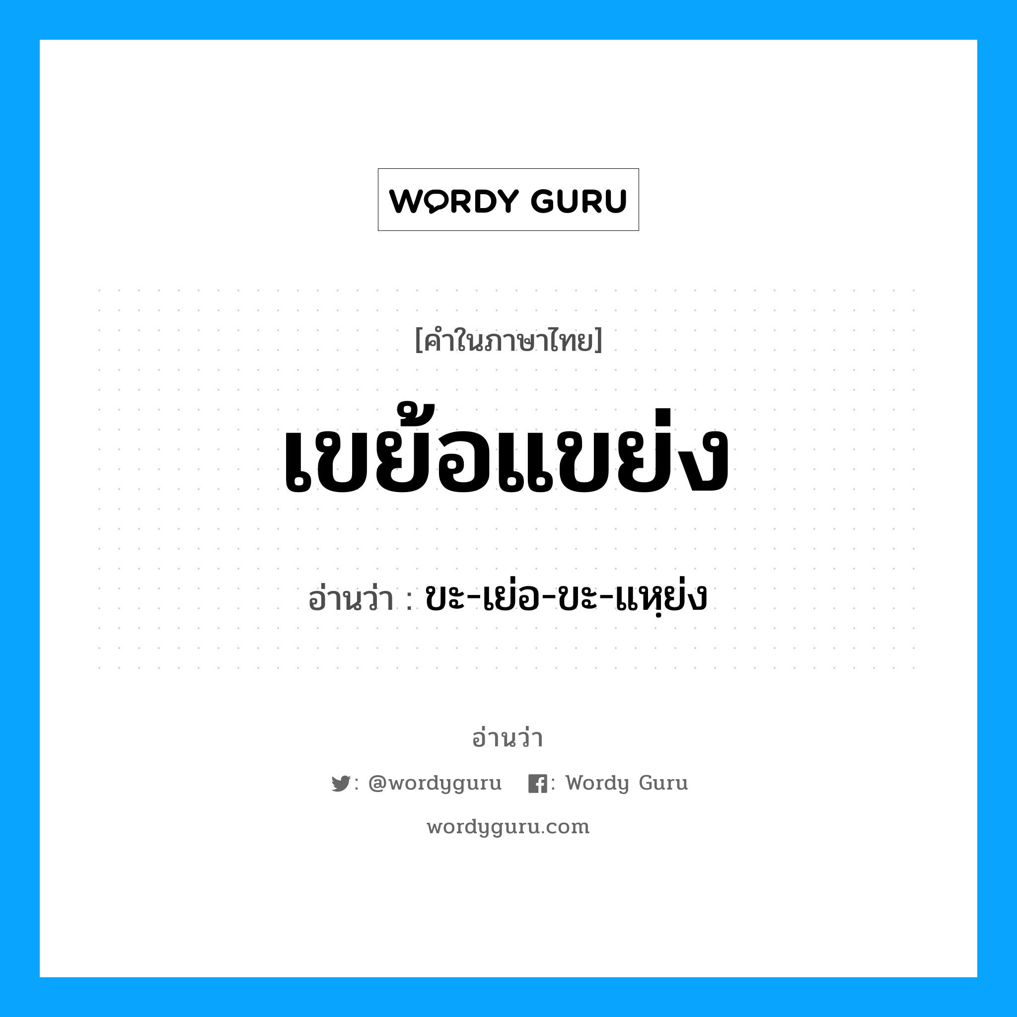 เขย้อแขย่ง อ่านว่า?, คำในภาษาไทย เขย้อแขย่ง อ่านว่า ขะ-เย่อ-ขะ-แหฺย่ง