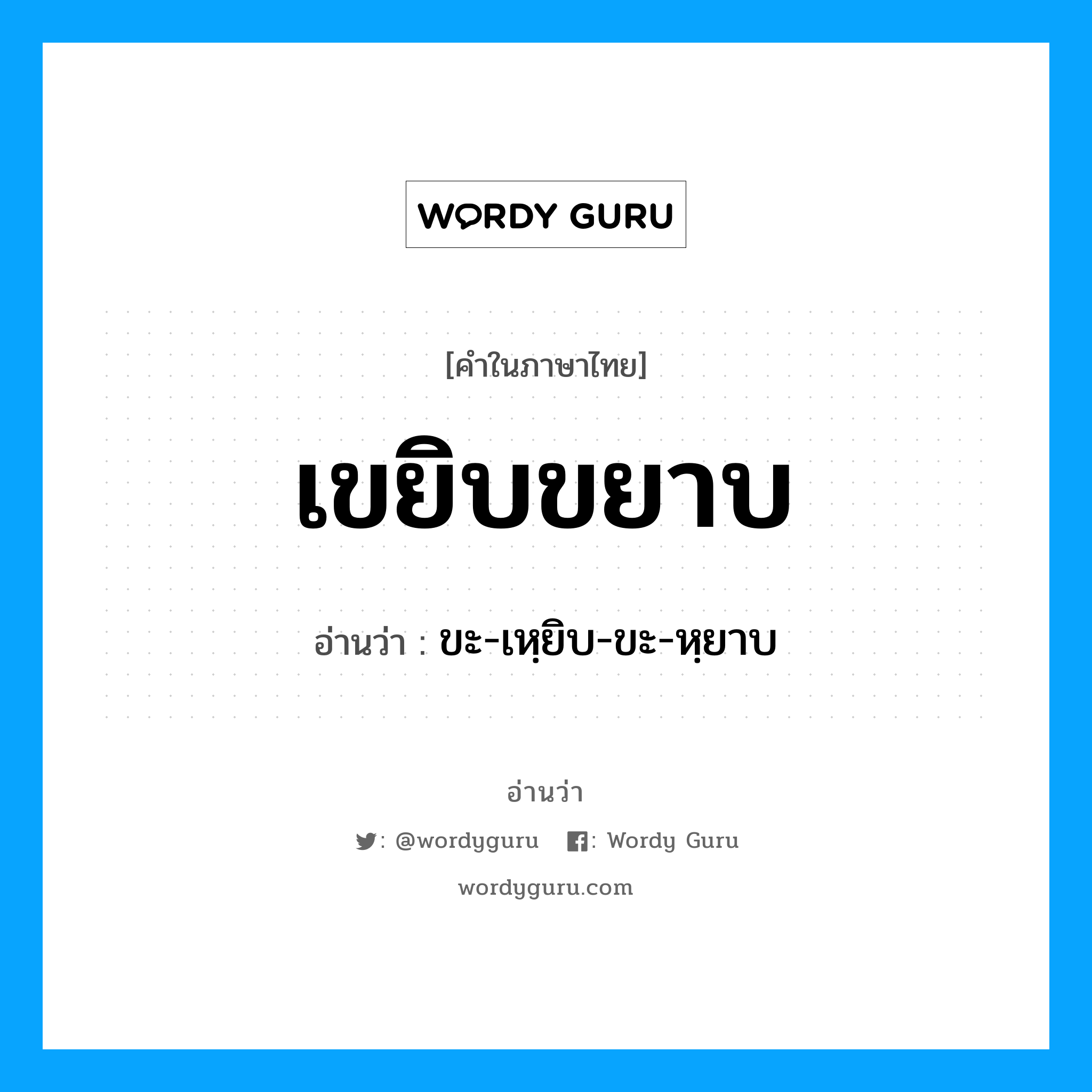 เขยิบขยาบ อ่านว่า?, คำในภาษาไทย เขยิบขยาบ อ่านว่า ขะ-เหฺยิบ-ขะ-หฺยาบ