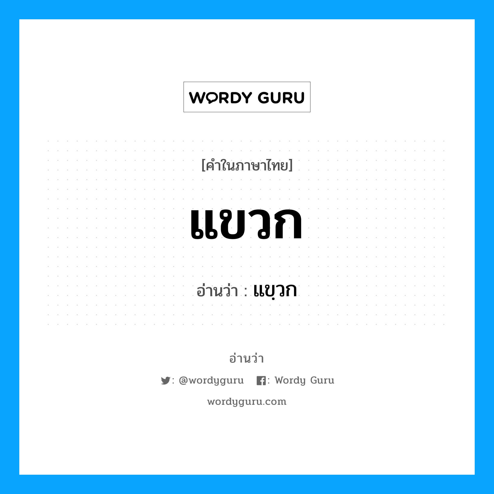 แขวก อ่านว่า?, คำในภาษาไทย แขวก อ่านว่า แขฺวก