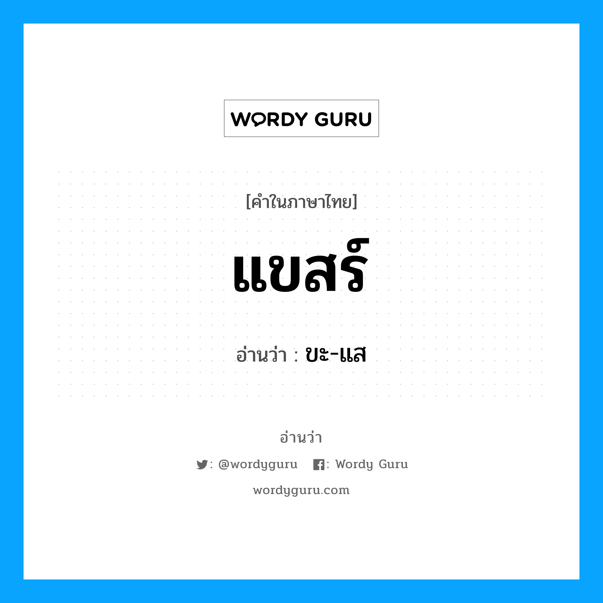 แขสร์ อ่านว่า?, คำในภาษาไทย แขสร์ อ่านว่า ขะ-แส