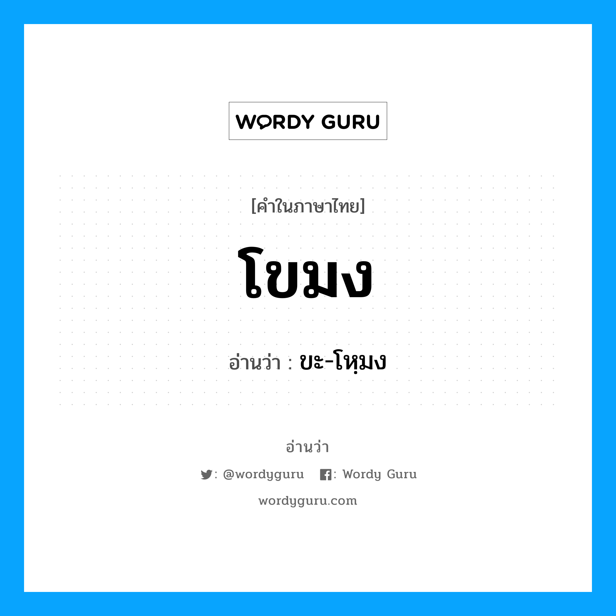 โขมง อ่านว่า?, คำในภาษาไทย โขมง อ่านว่า ขะ-โหฺมง