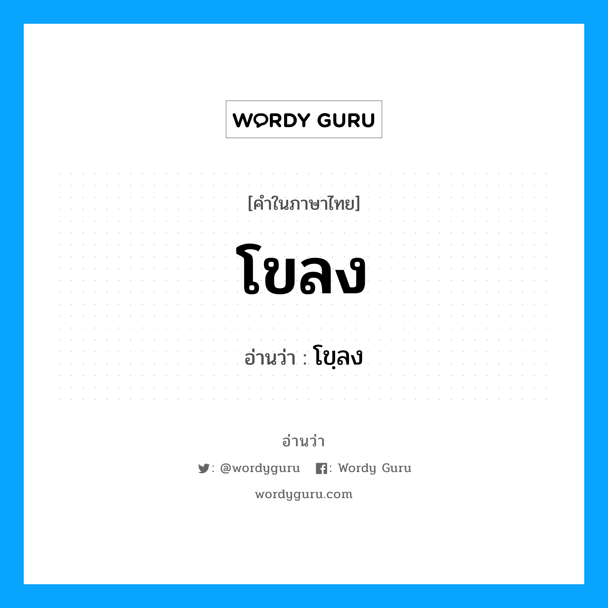 โขลง อ่านว่า?, คำในภาษาไทย โขลง อ่านว่า โขฺลง