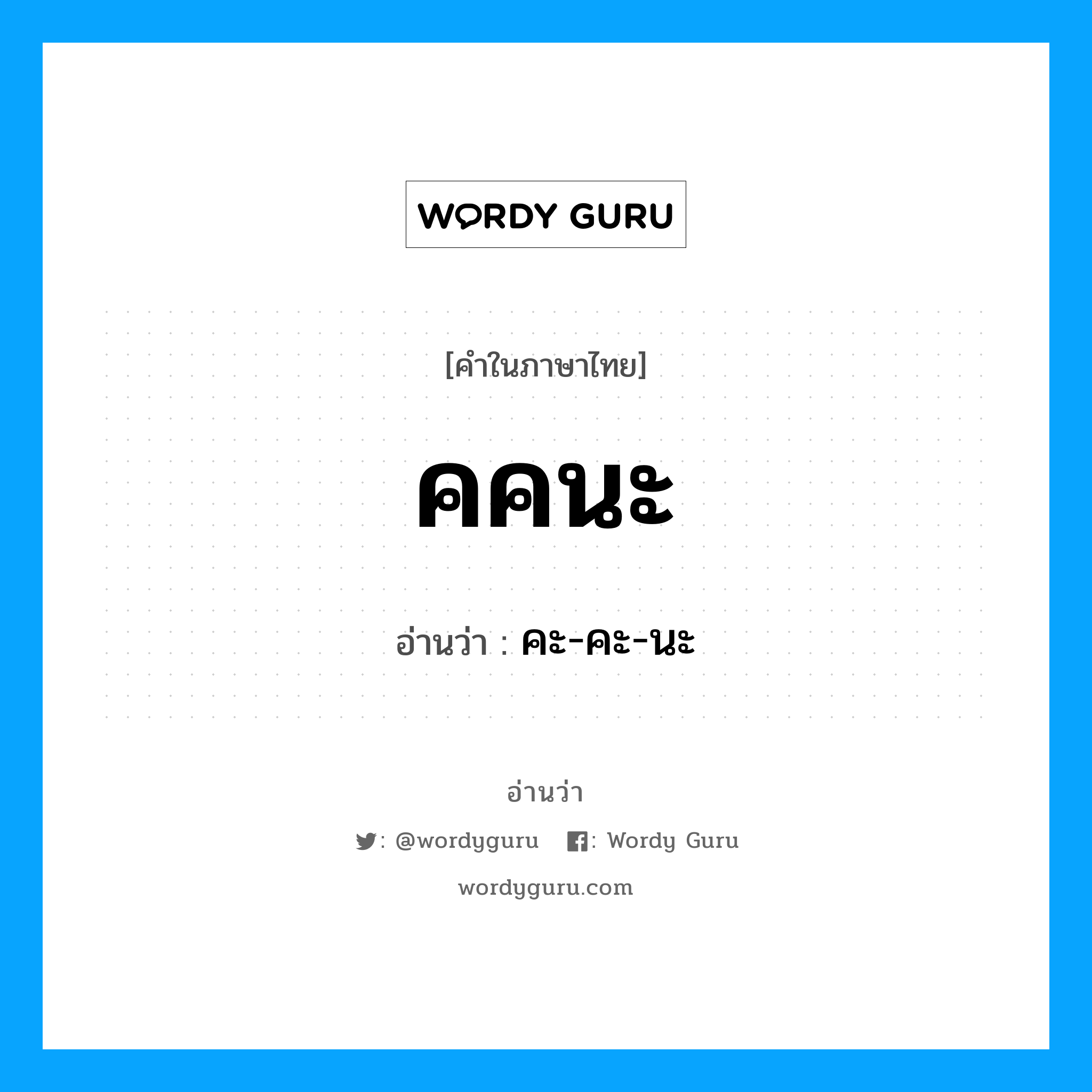 คคนะ อ่านว่า?, คำในภาษาไทย คคนะ อ่านว่า คะ-คะ-นะ