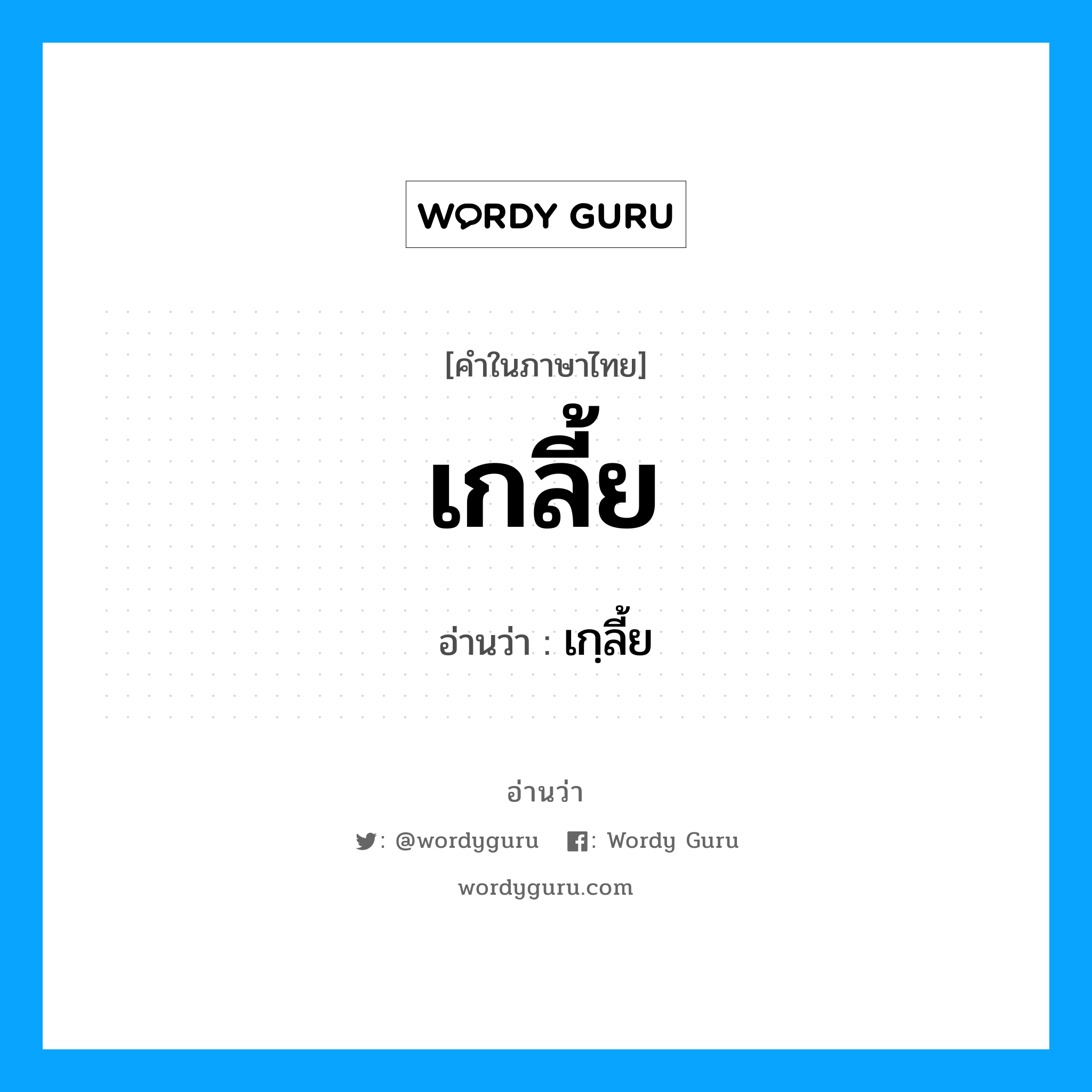 เกลี้ย อ่านว่า?, คำในภาษาไทย เกลี้ย อ่านว่า เกฺลี้ย