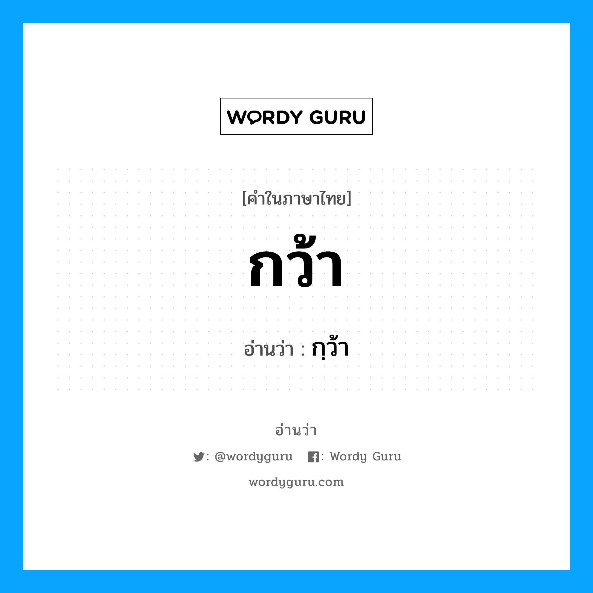 กว้า อ่านว่า?, คำในภาษาไทย กว้า อ่านว่า กฺว้า