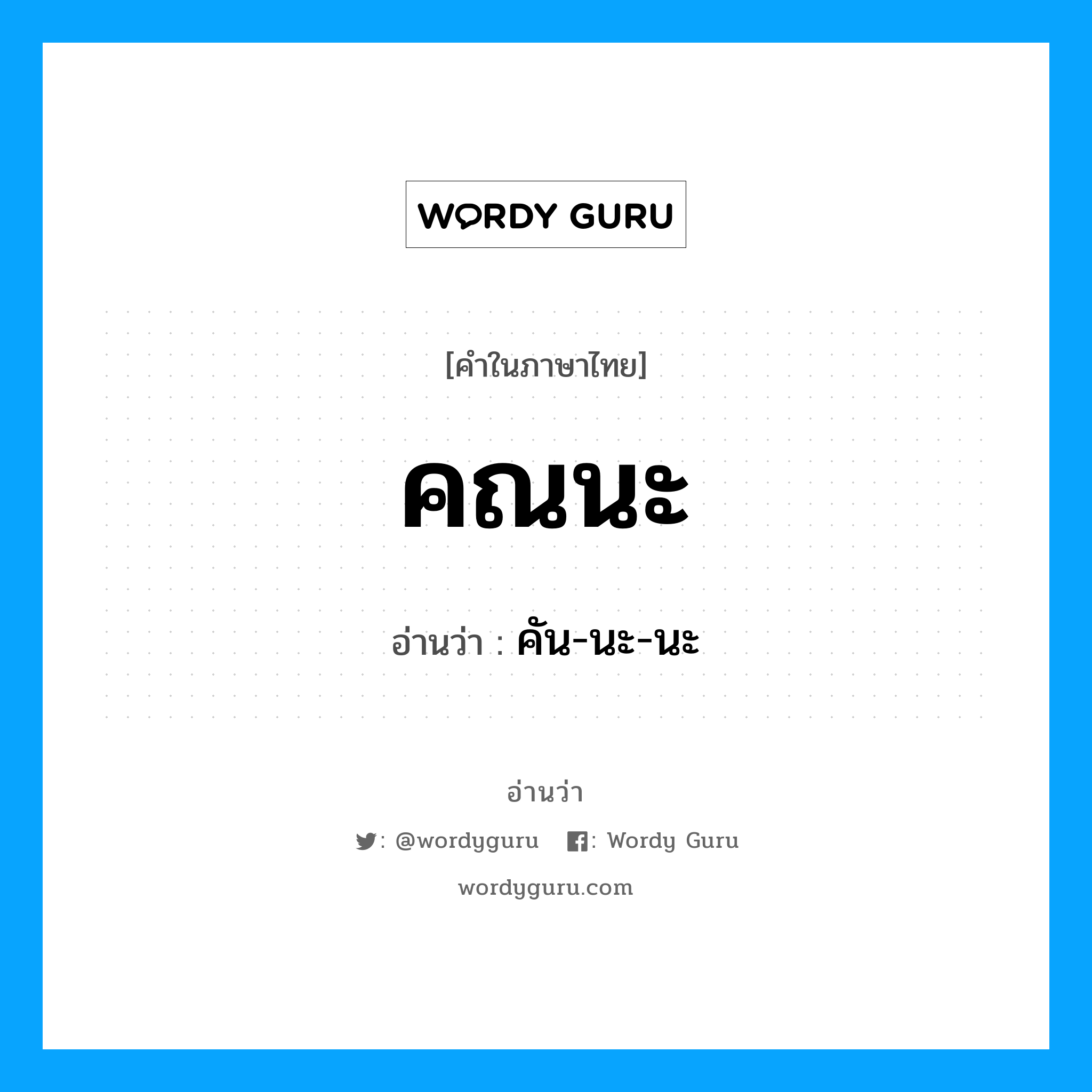 คณนะ อ่านว่า?, คำในภาษาไทย คณนะ อ่านว่า คัน-นะ-นะ