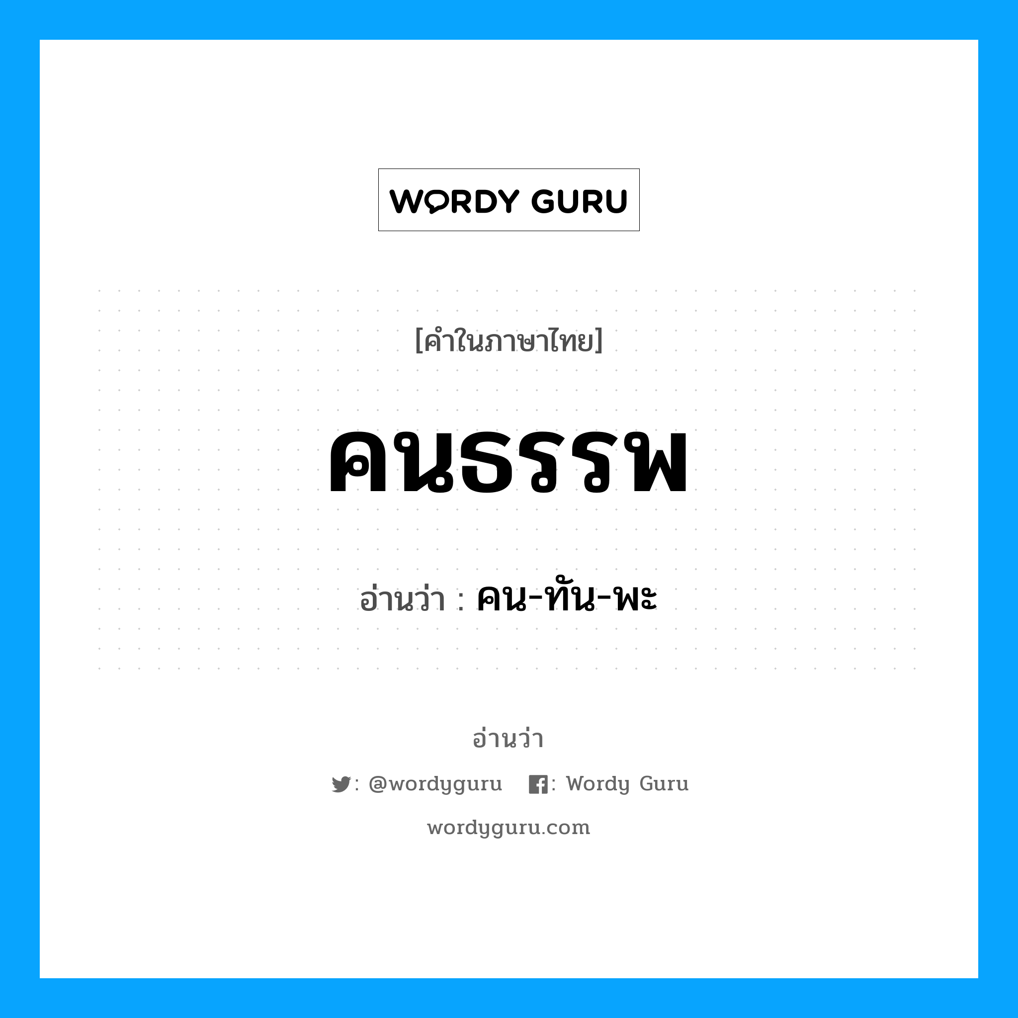 คนธรรพ อ่านว่า?, คำในภาษาไทย คนธรรพ อ่านว่า คน-ทัน-พะ