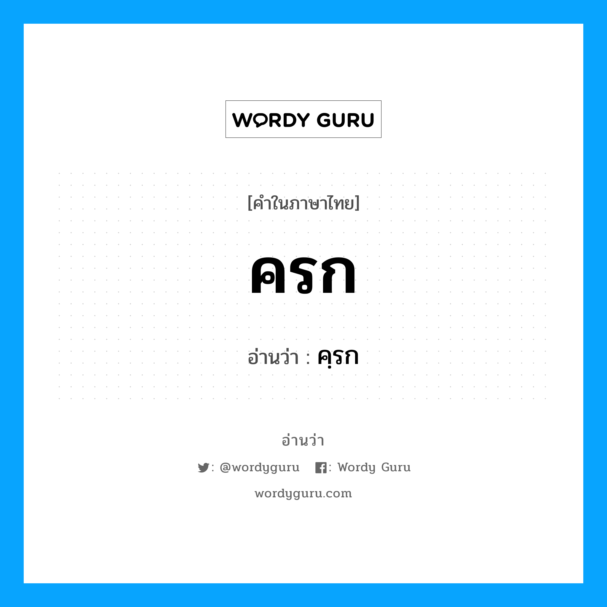 ครก อ่านว่า?, คำในภาษาไทย ครก อ่านว่า คฺรก