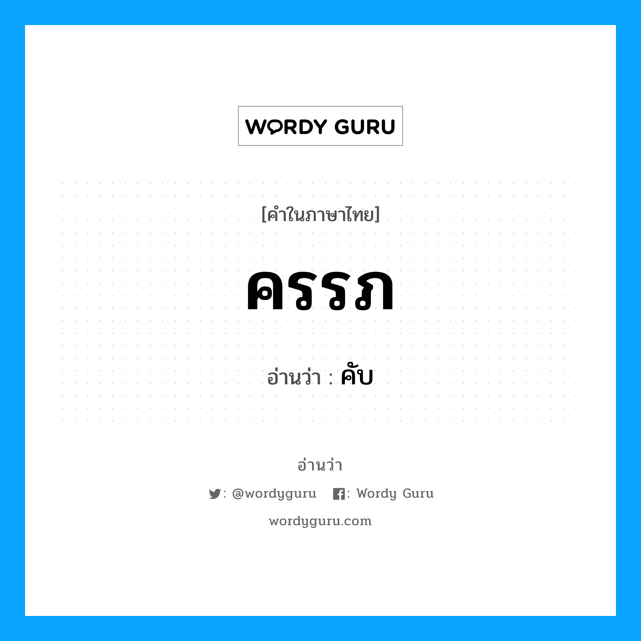 ครรภ อ่านว่า?, คำในภาษาไทย ครรภ อ่านว่า คับ