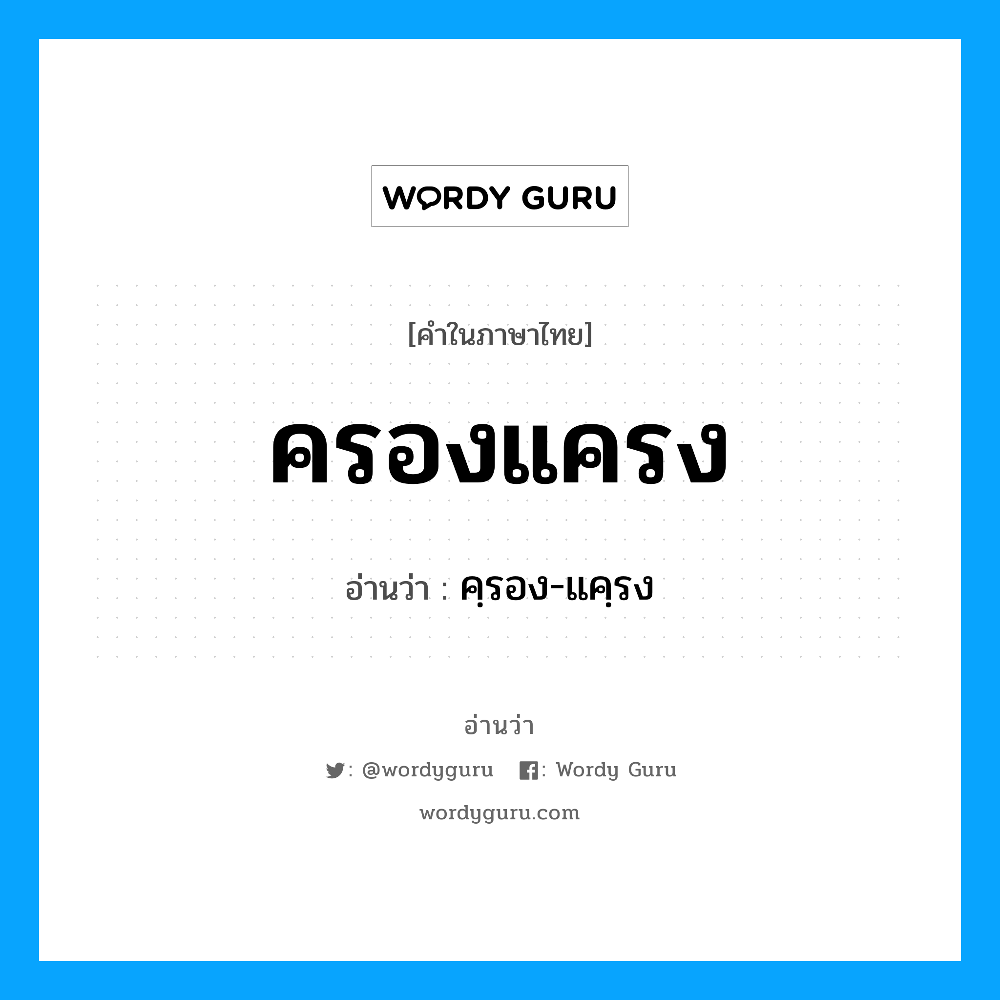 ครองแครง อ่านว่า?, คำในภาษาไทย ครองแครง อ่านว่า คฺรอง-แคฺรง