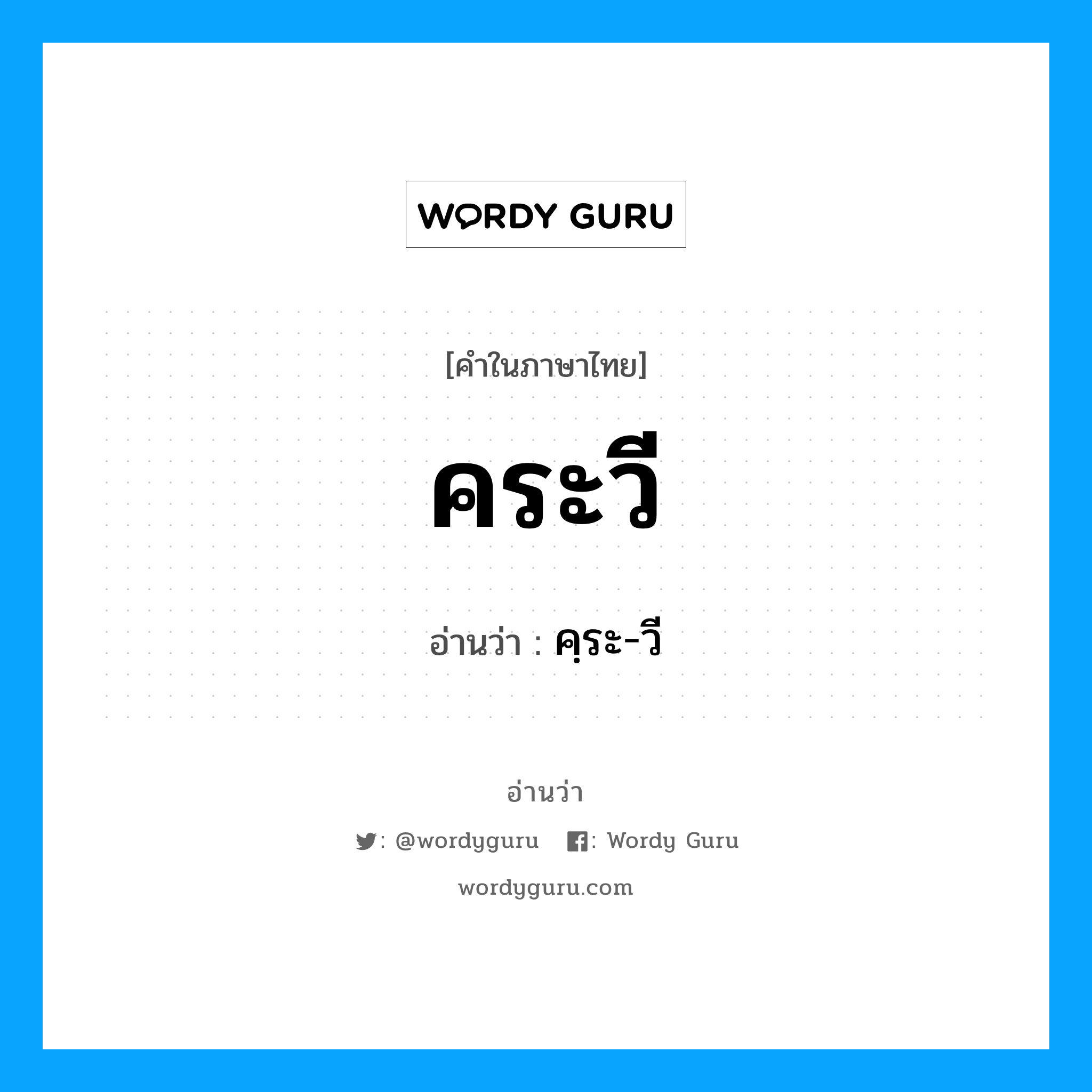 คระวี อ่านว่า?, คำในภาษาไทย คระวี อ่านว่า คฺระ-วี