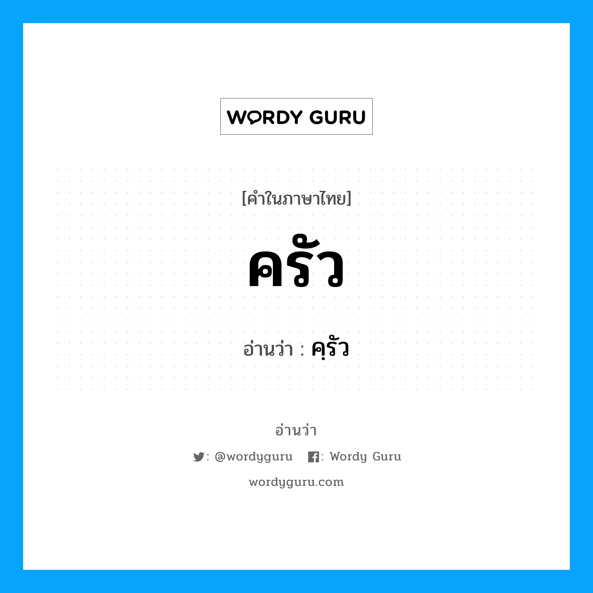 ครัว อ่านว่า?, คำในภาษาไทย ครัว อ่านว่า คฺรัว