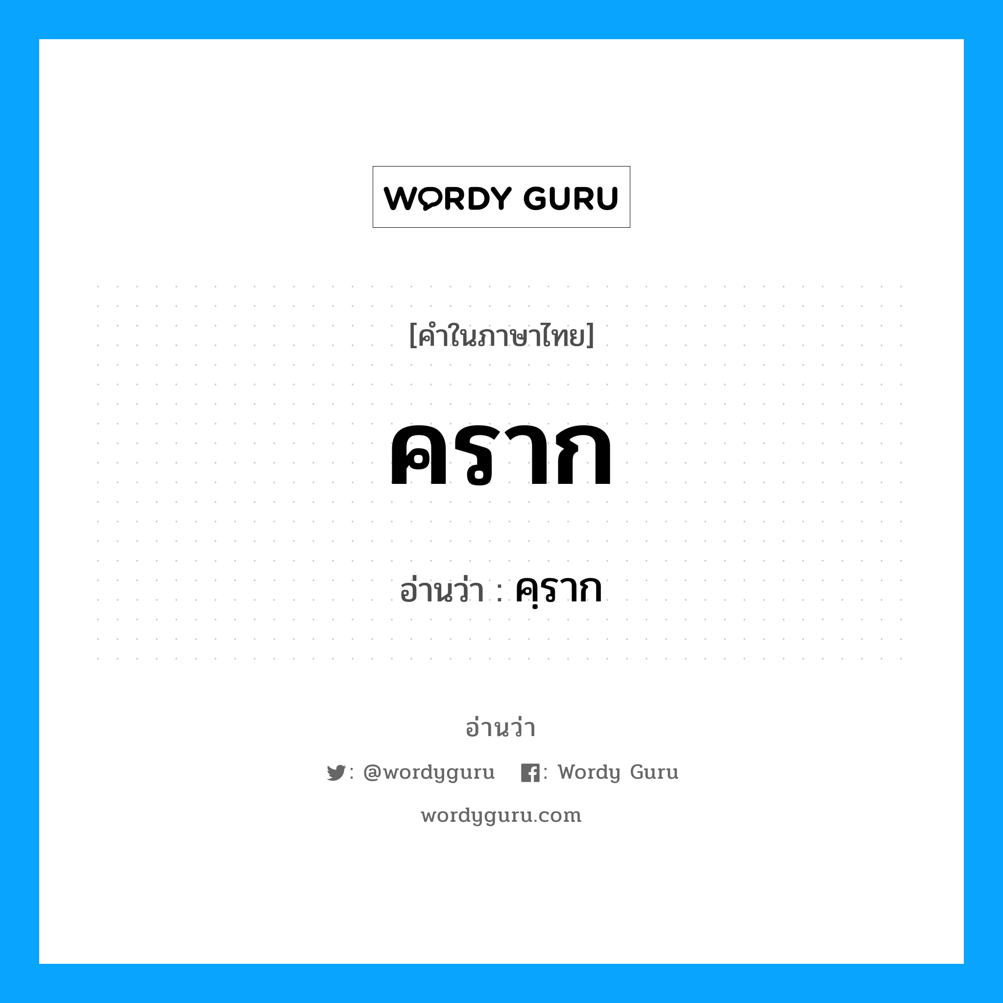 คราก อ่านว่า?, คำในภาษาไทย คราก อ่านว่า คฺราก