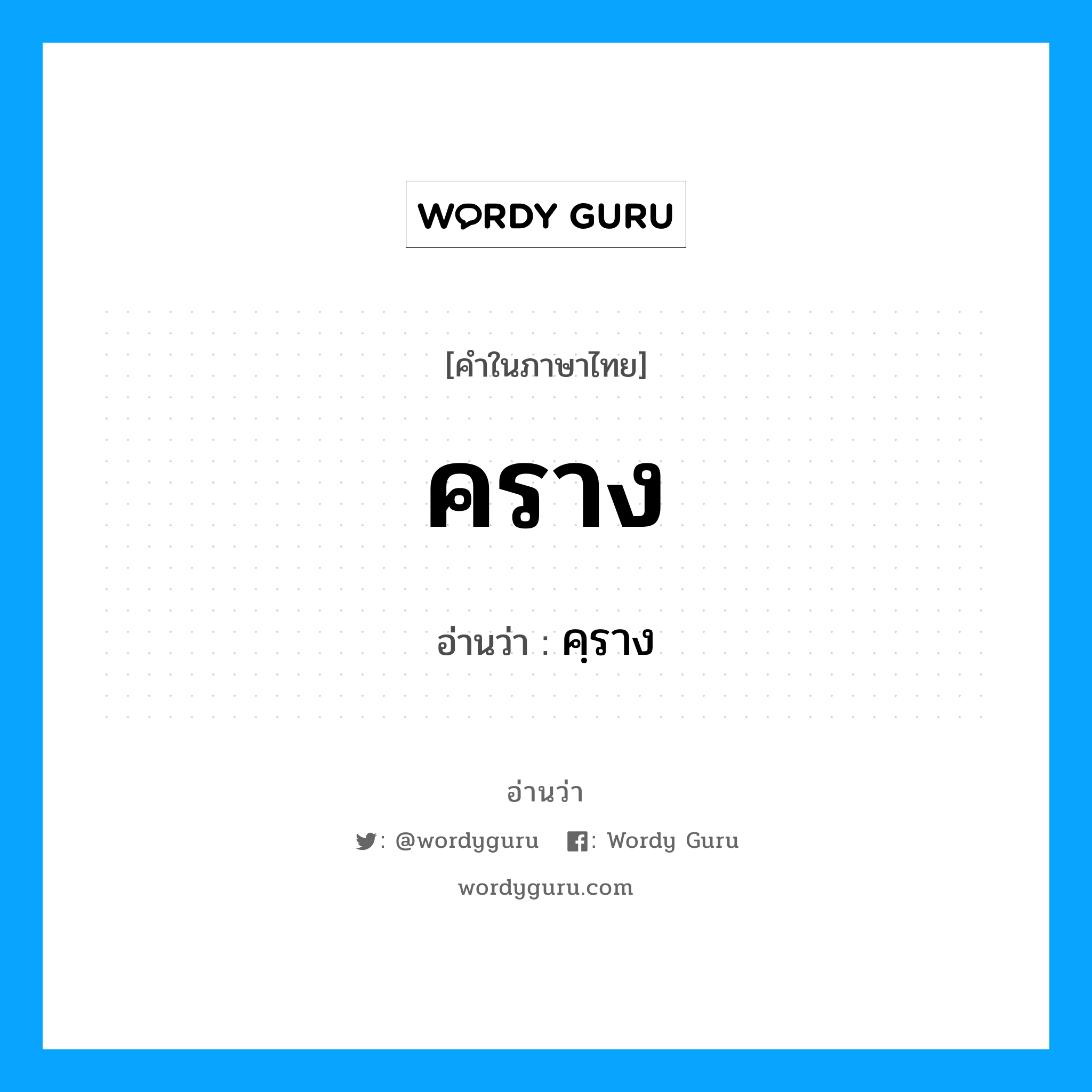 คราง อ่านว่า?, คำในภาษาไทย คราง อ่านว่า คฺราง