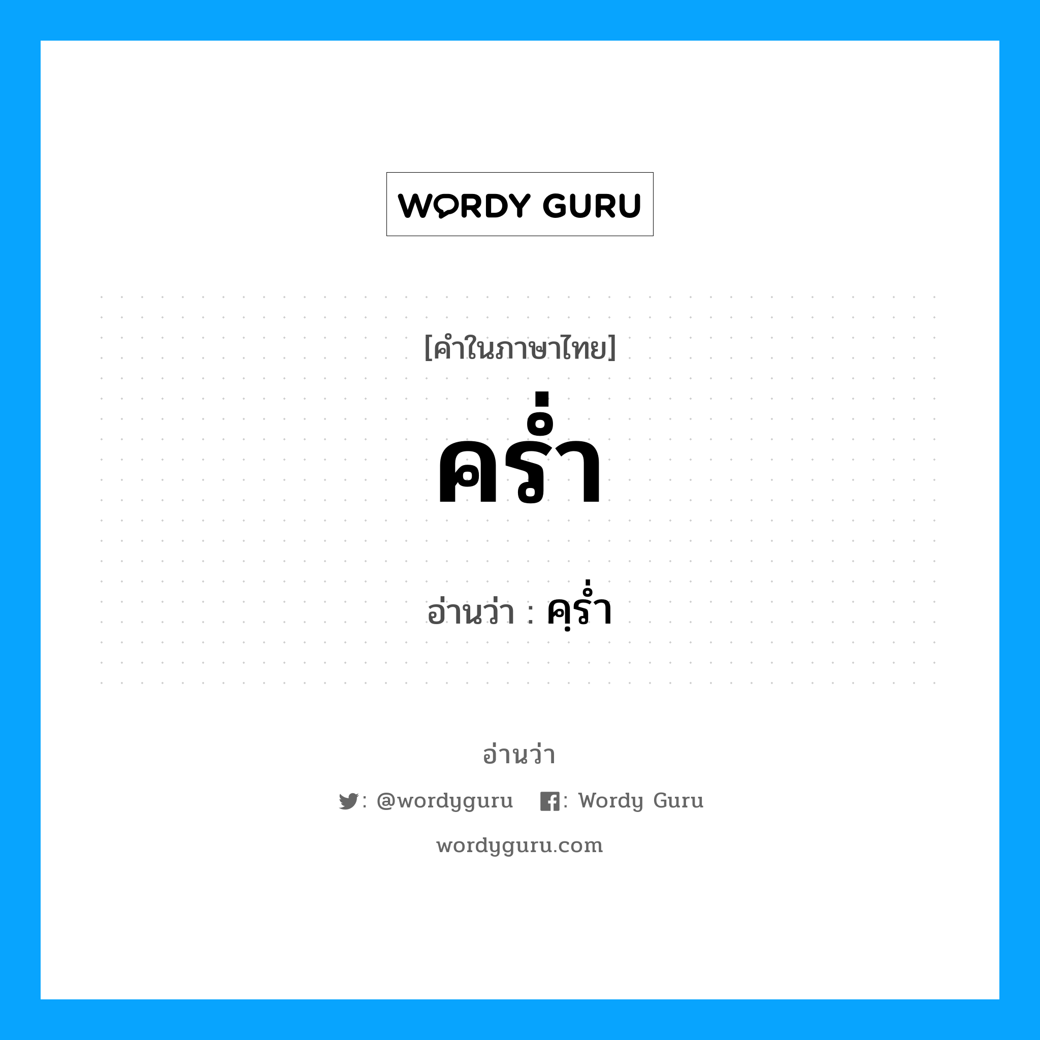 คร่ำ อ่านว่า?, คำในภาษาไทย คร่ำ อ่านว่า คฺรํ่า