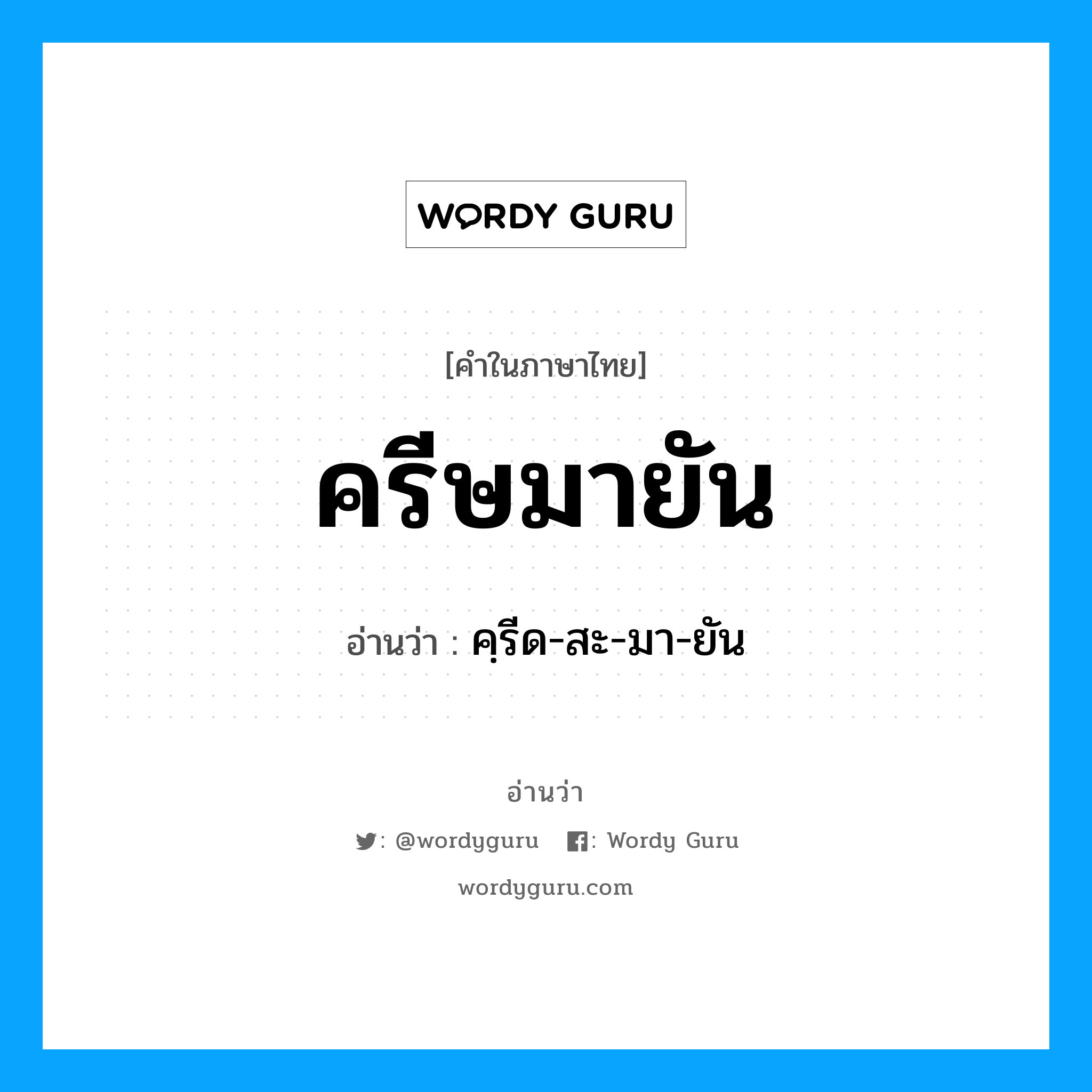 ครีษมายัน อ่านว่า?, คำในภาษาไทย ครีษมายัน อ่านว่า คฺรีด-สะ-มา-ยัน