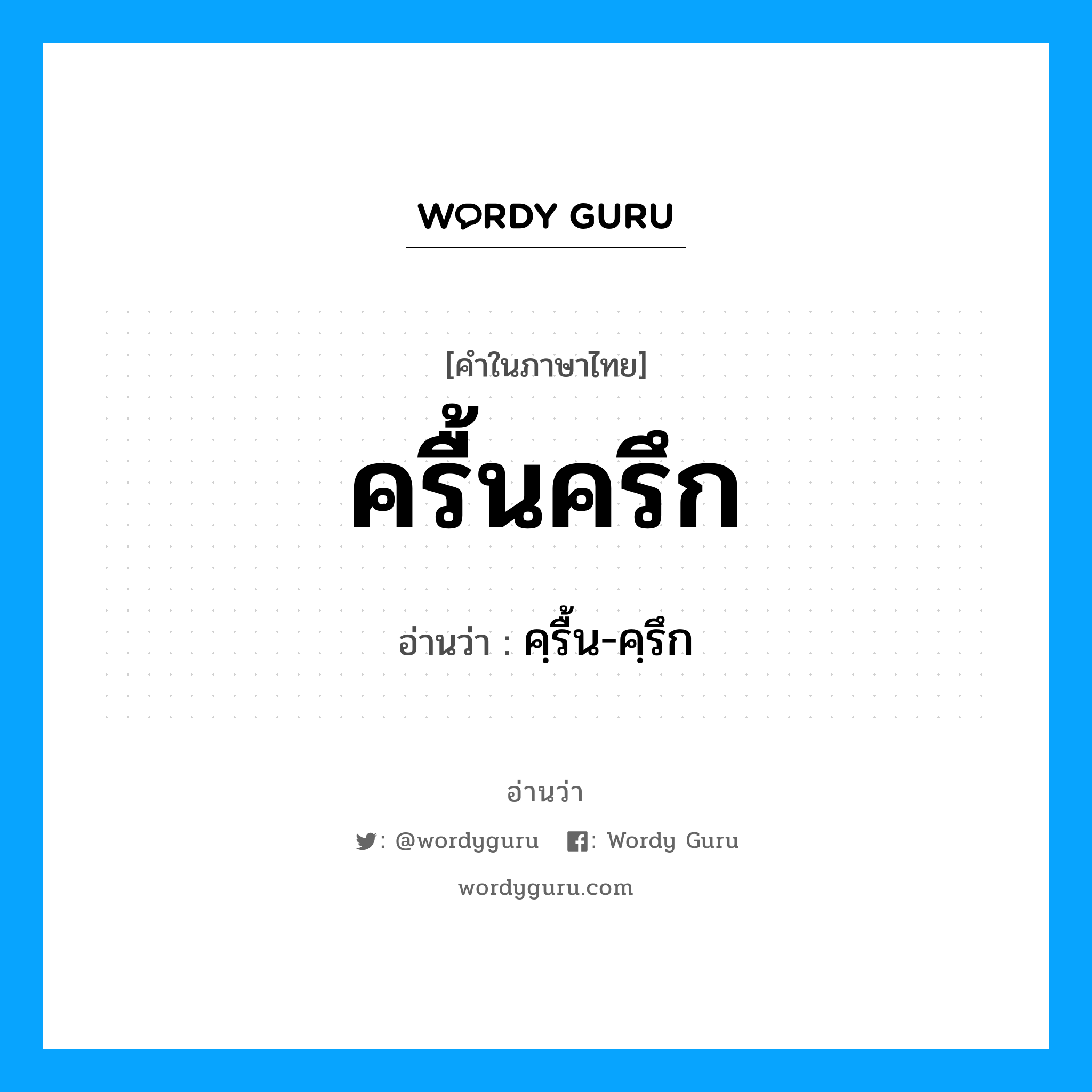 ครื้นครึก อ่านว่า?, คำในภาษาไทย ครื้นครึก อ่านว่า คฺรื้น-คฺรึก