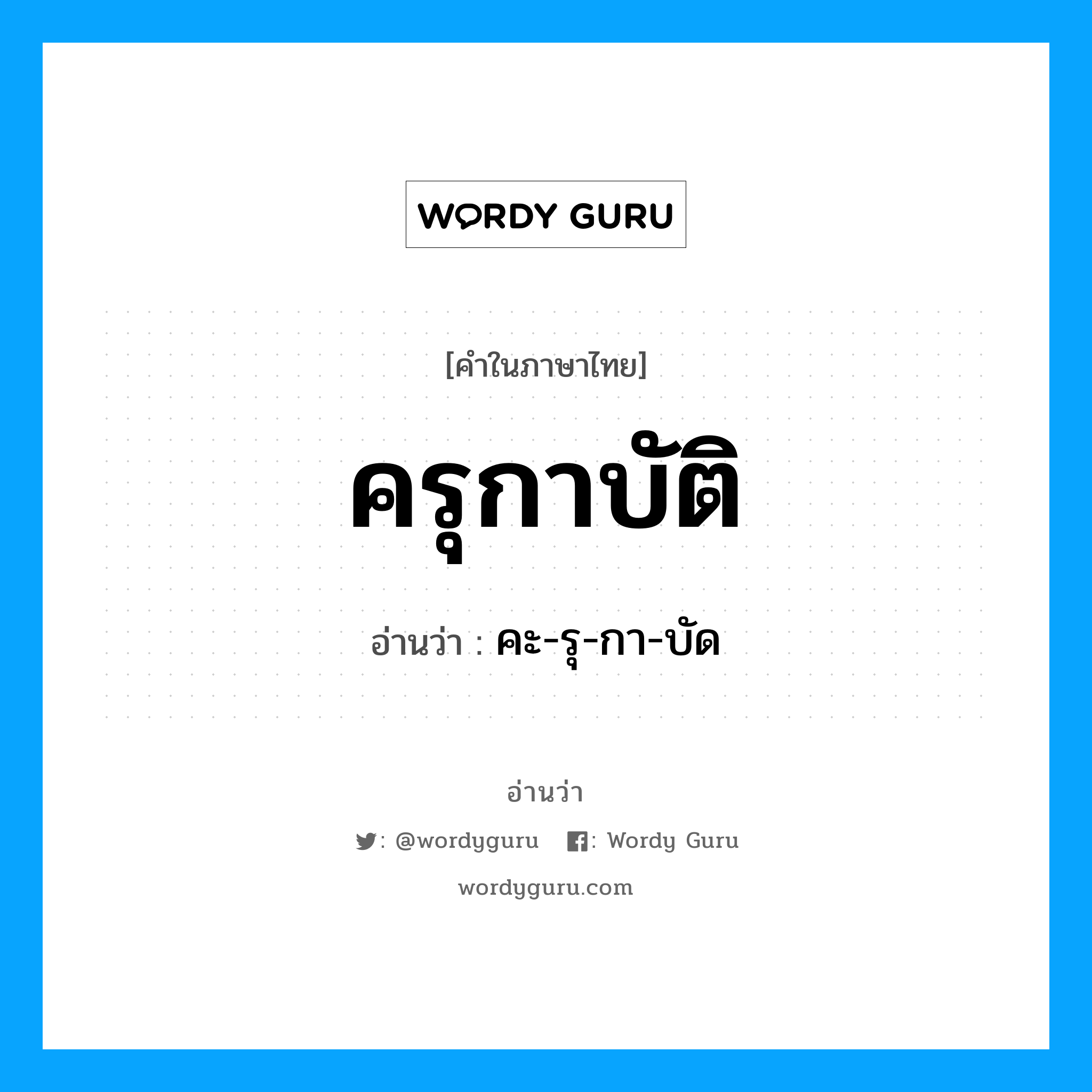 ครุกาบัติ อ่านว่า?, คำในภาษาไทย ครุกาบัติ อ่านว่า คะ-รุ-กา-บัด