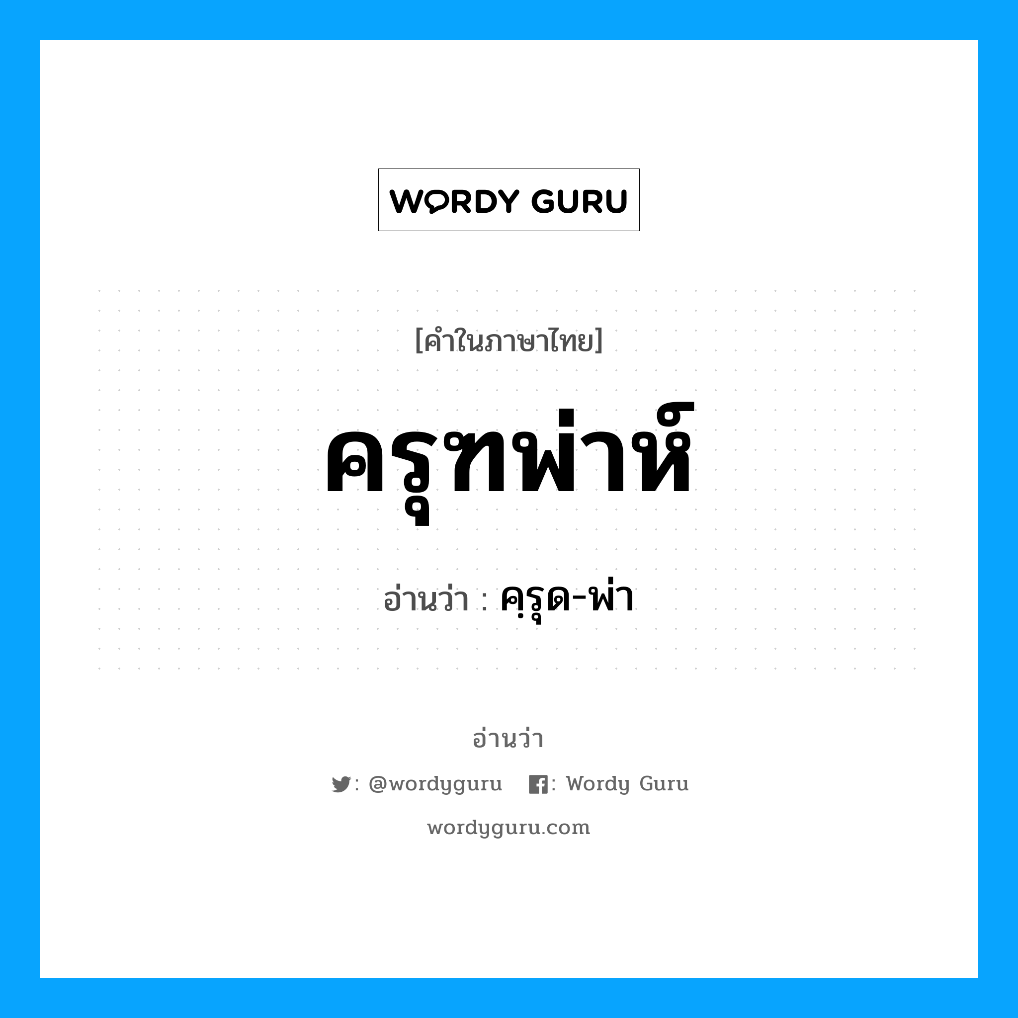 ครุฑพ่าห์ อ่านว่า?, คำในภาษาไทย ครุฑพ่าห์ อ่านว่า คฺรุด-พ่า